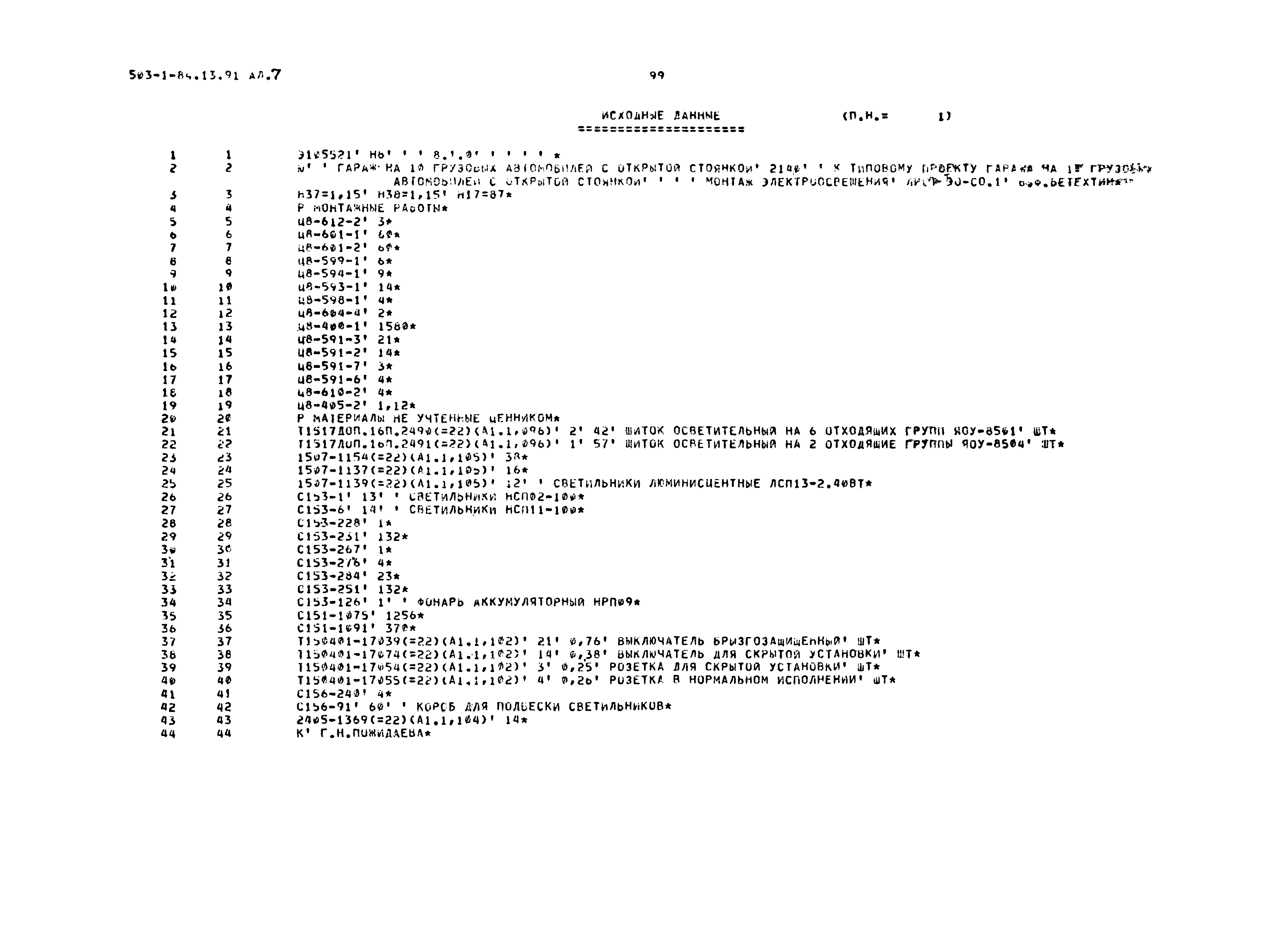 Типовой проект 503-1-84.13.91
