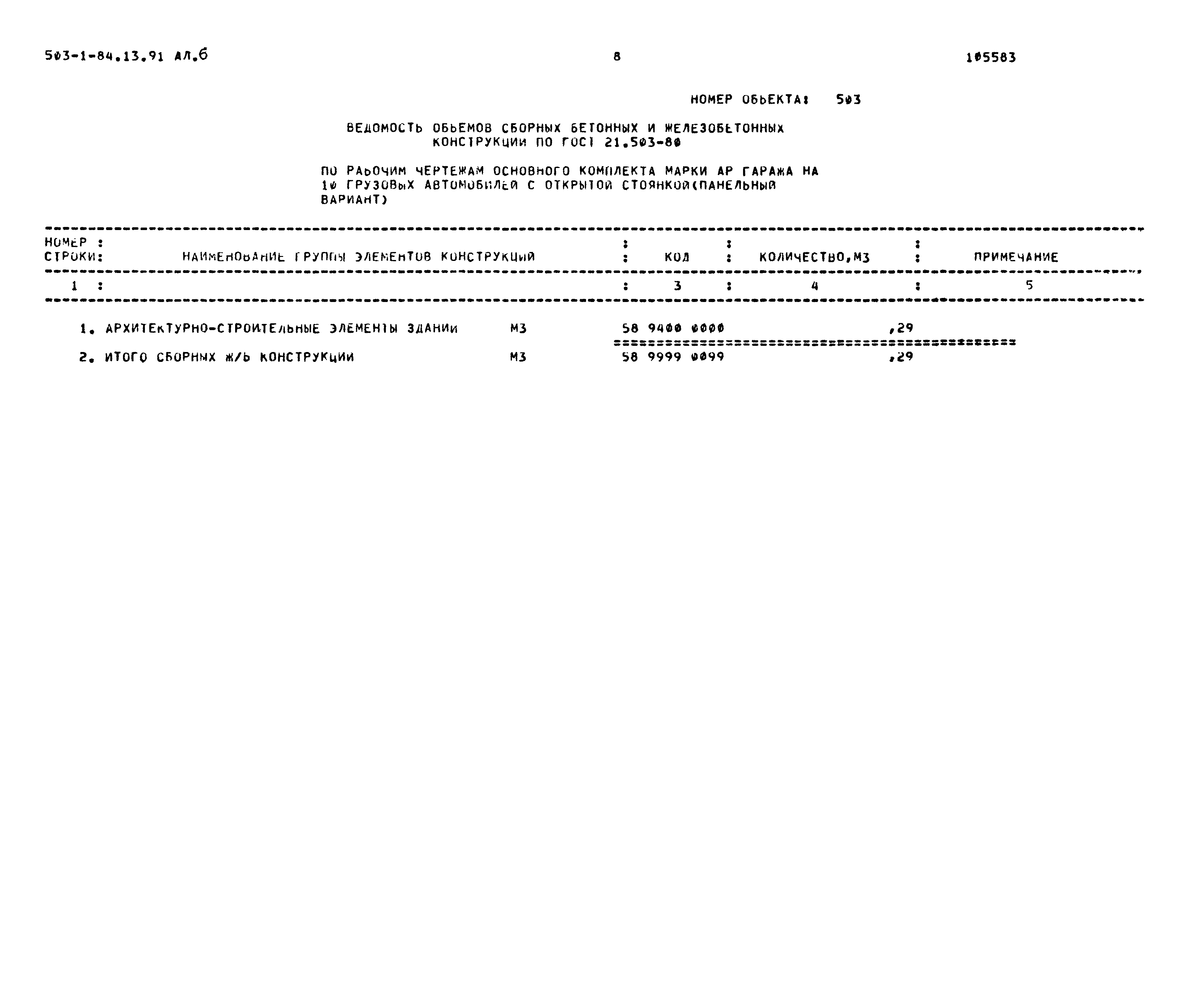 Типовой проект 503-1-84.13.91
