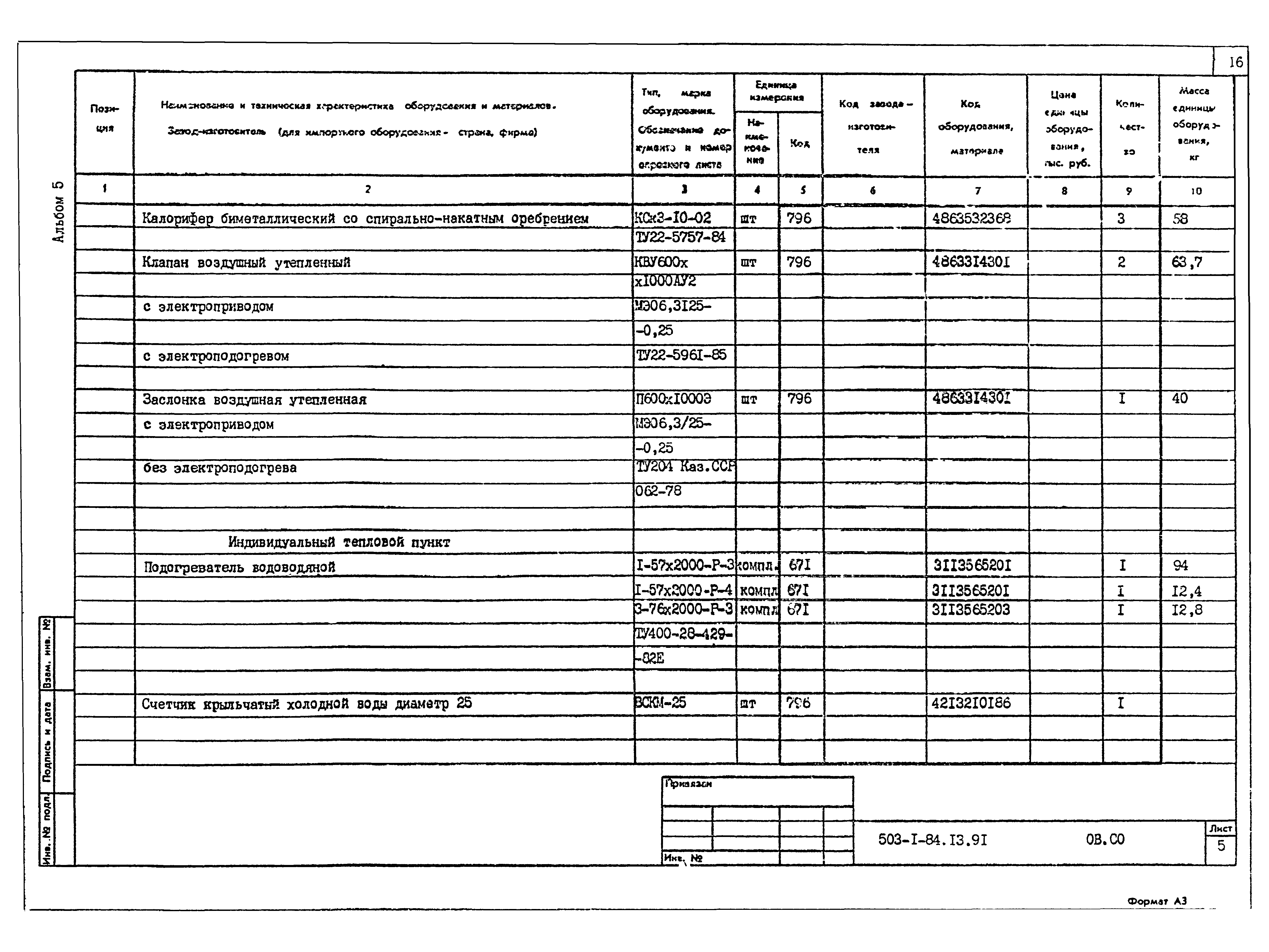 Типовой проект 503-1-84.13.91