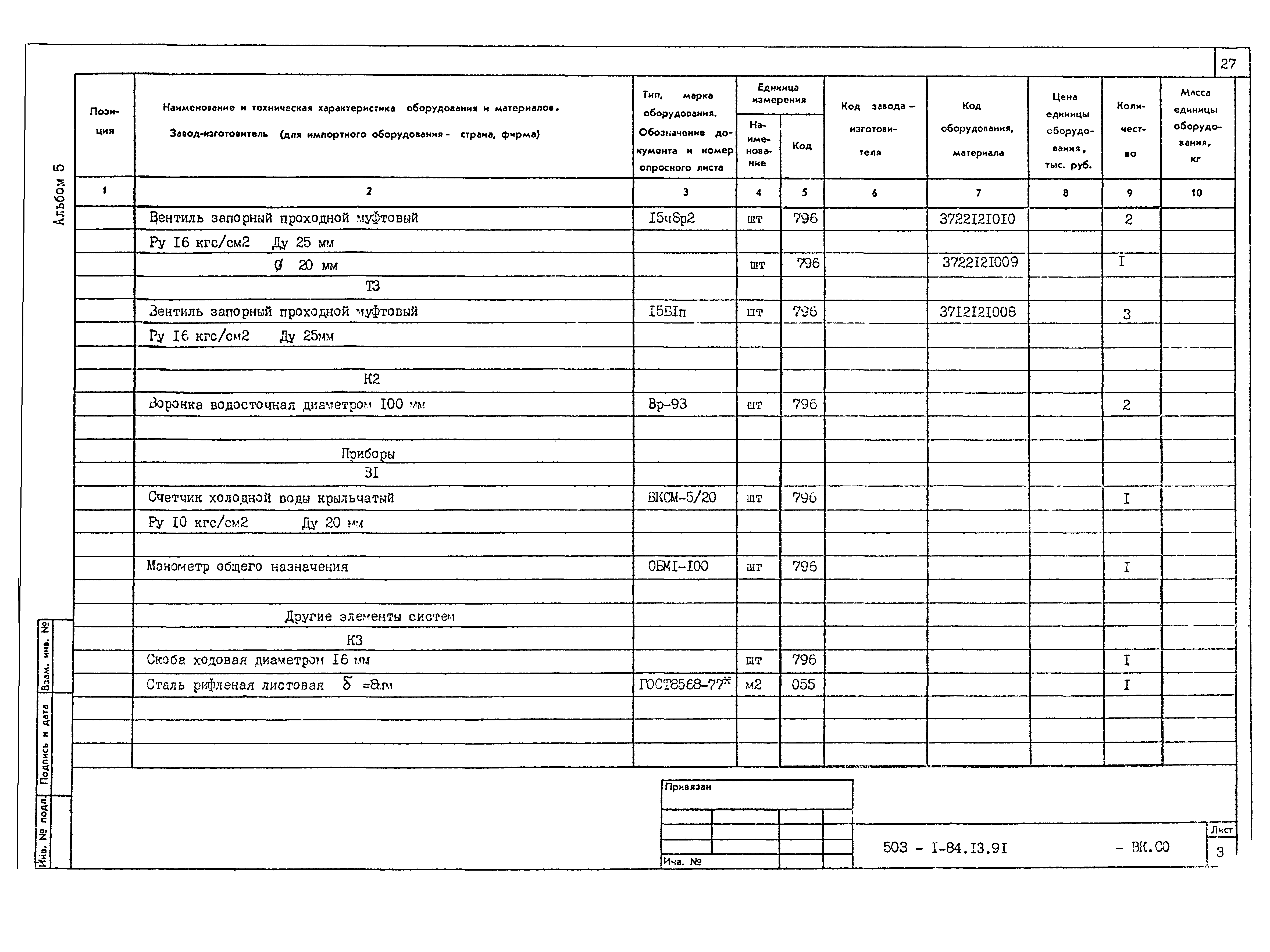 Типовой проект 503-1-84.13.91