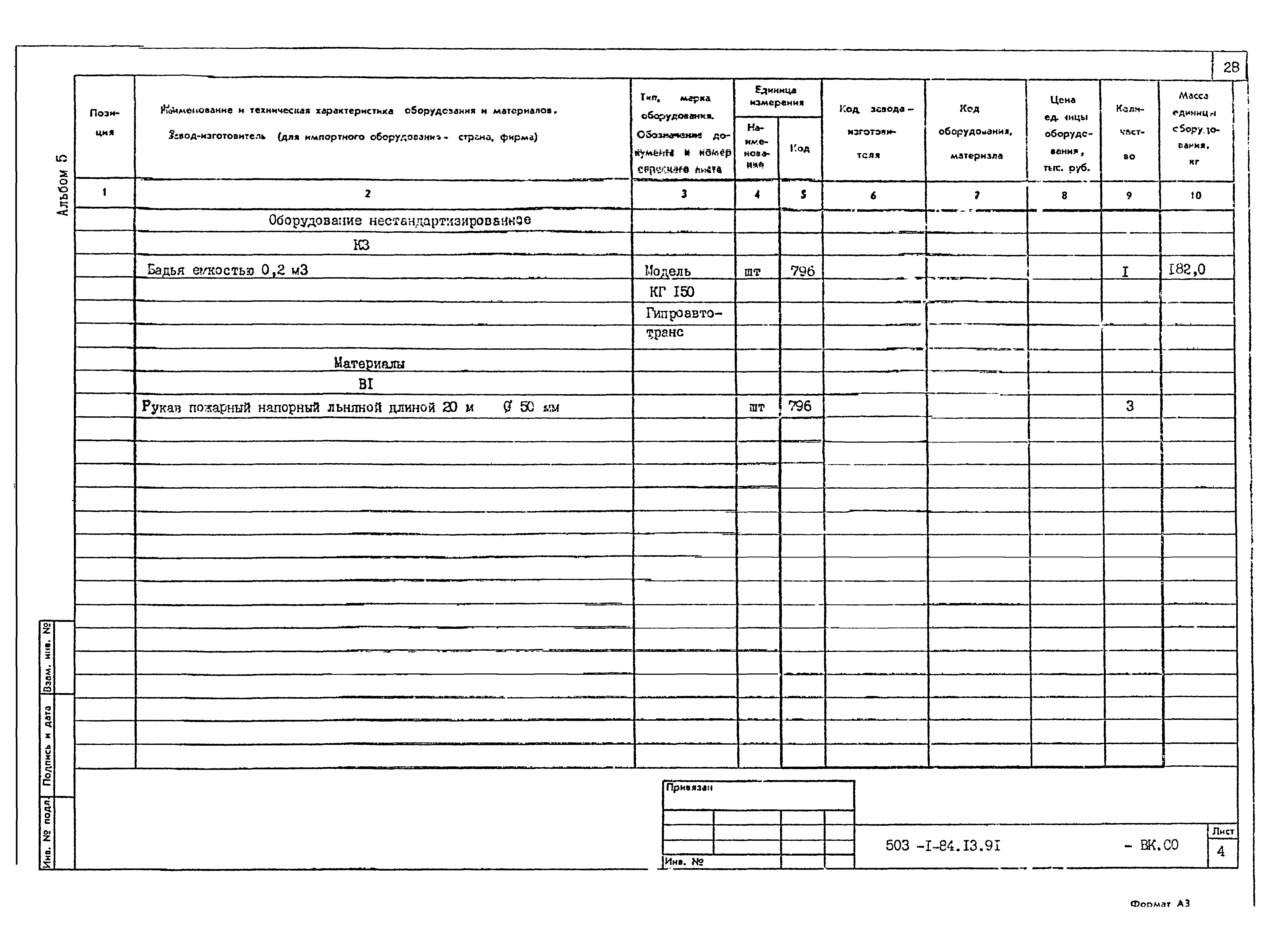Типовой проект 503-1-84.13.91