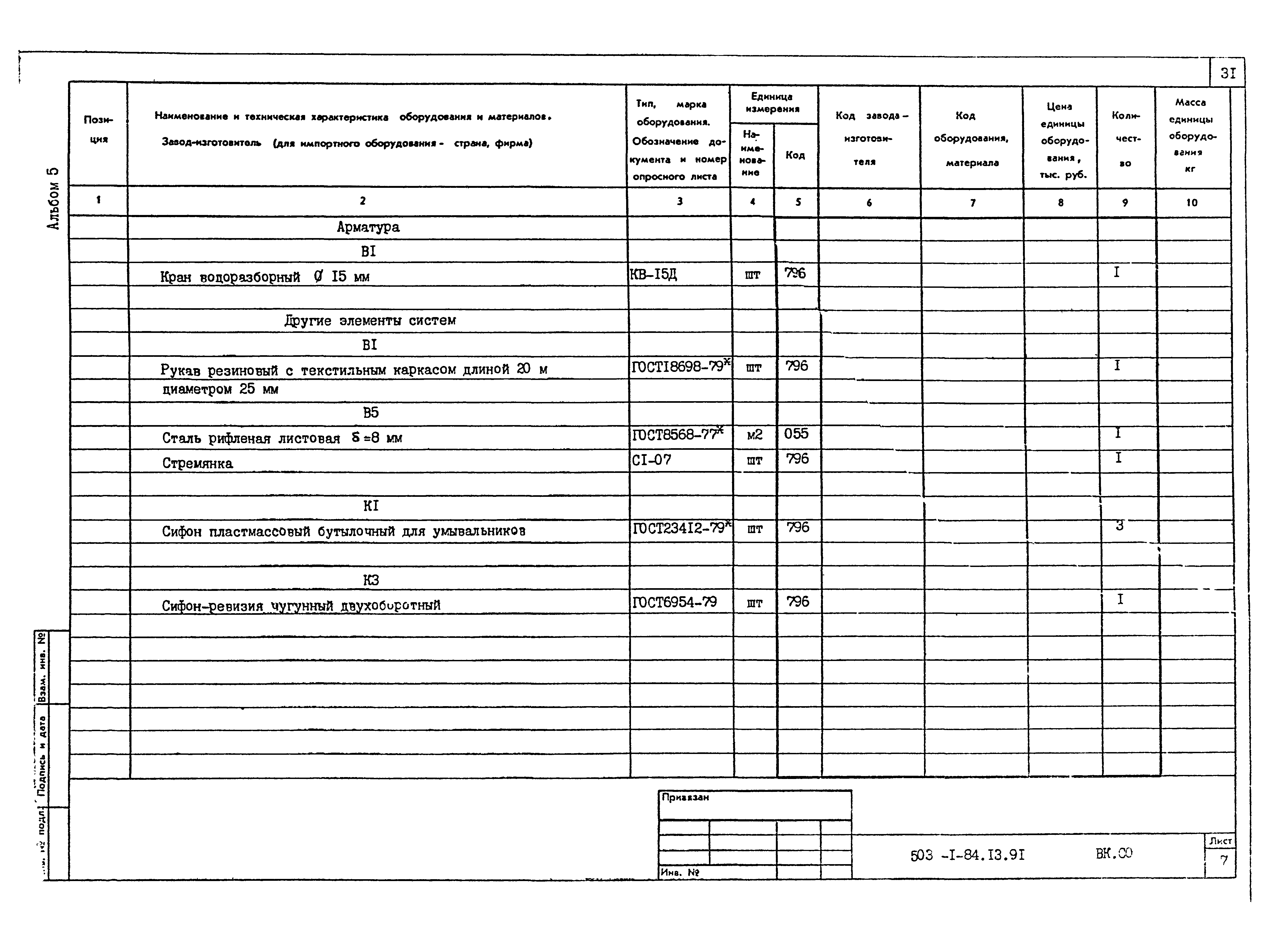 Типовой проект 503-1-84.13.91