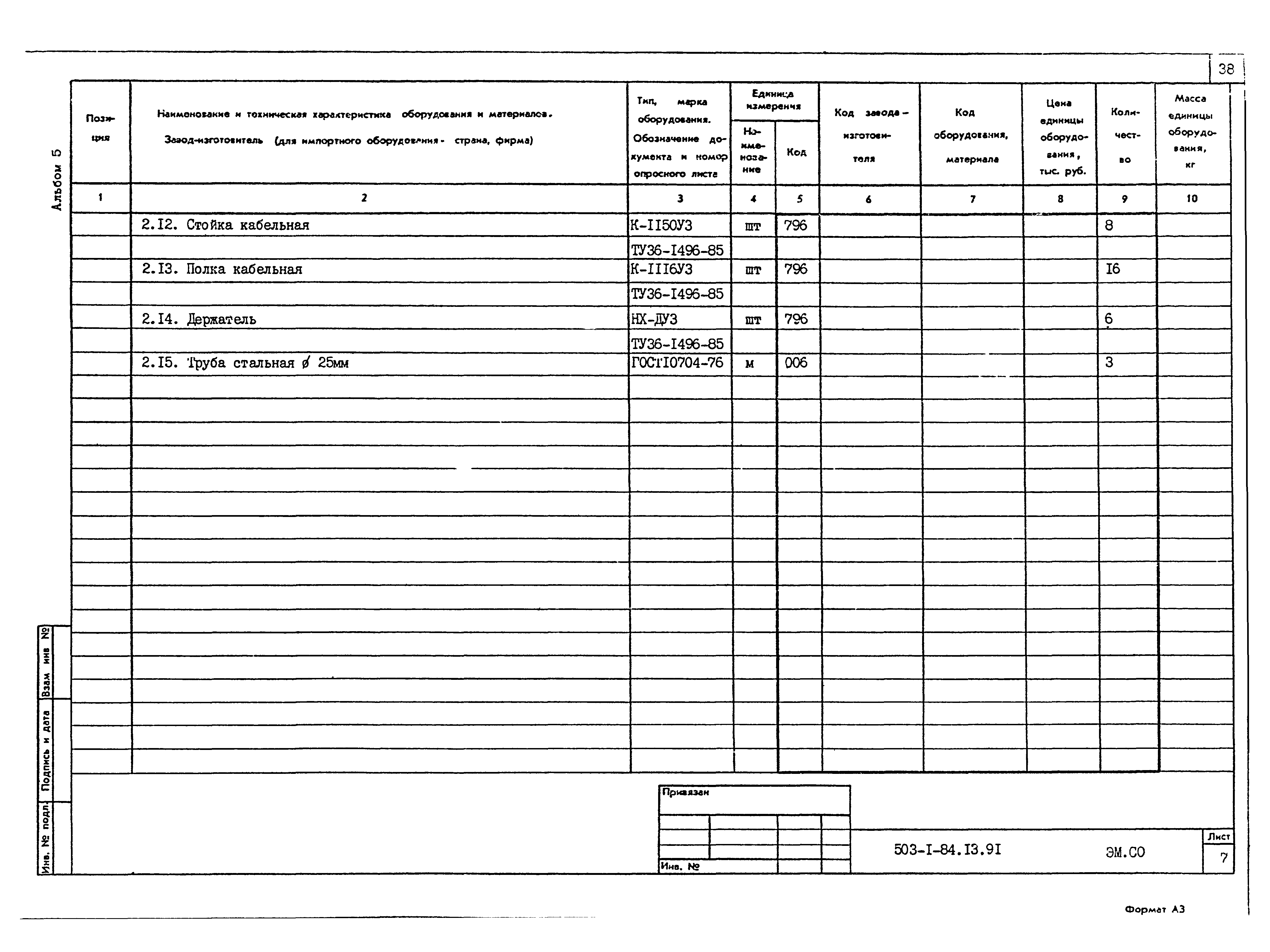 Типовой проект 503-1-84.13.91