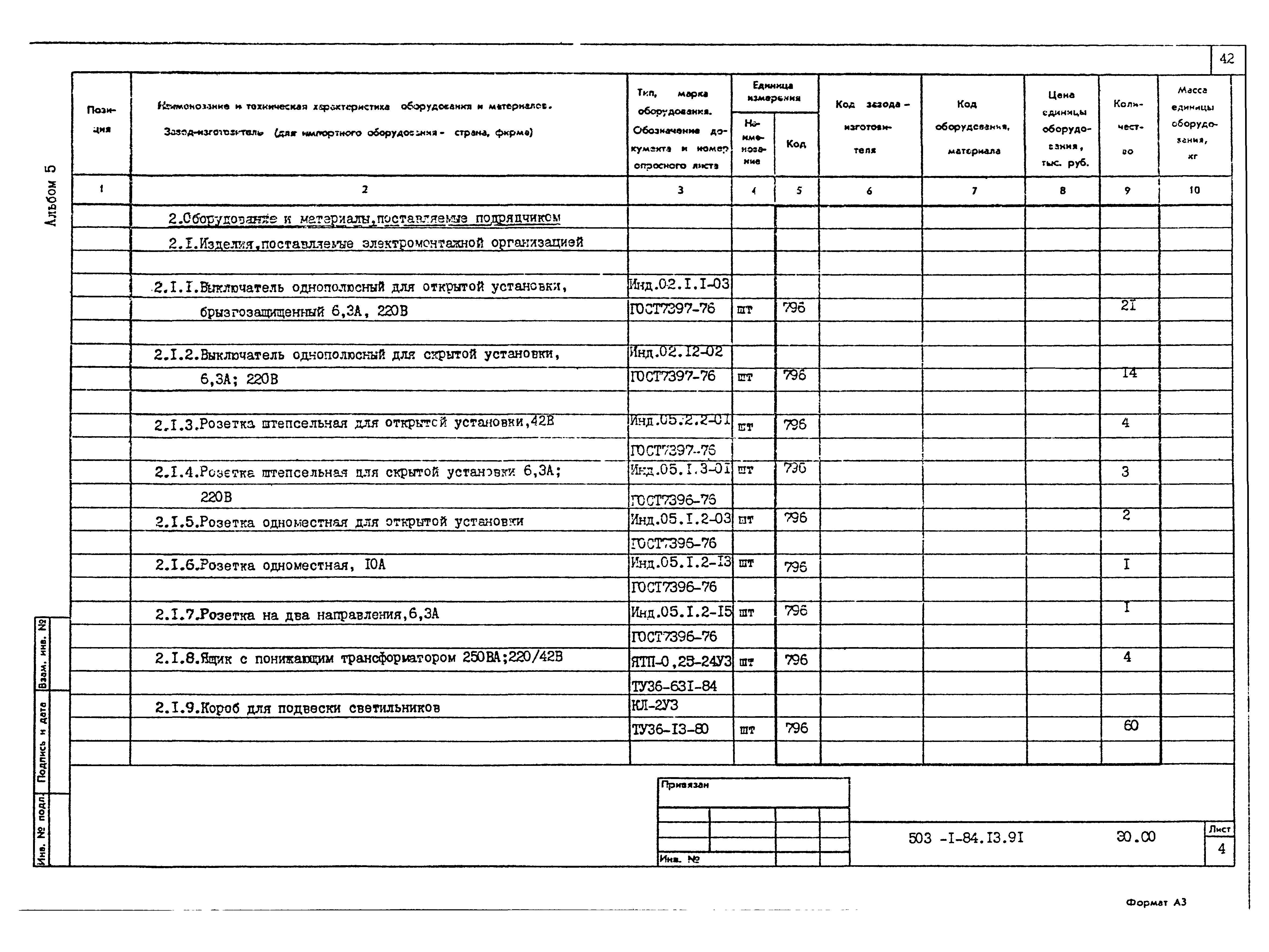 Типовой проект 503-1-84.13.91