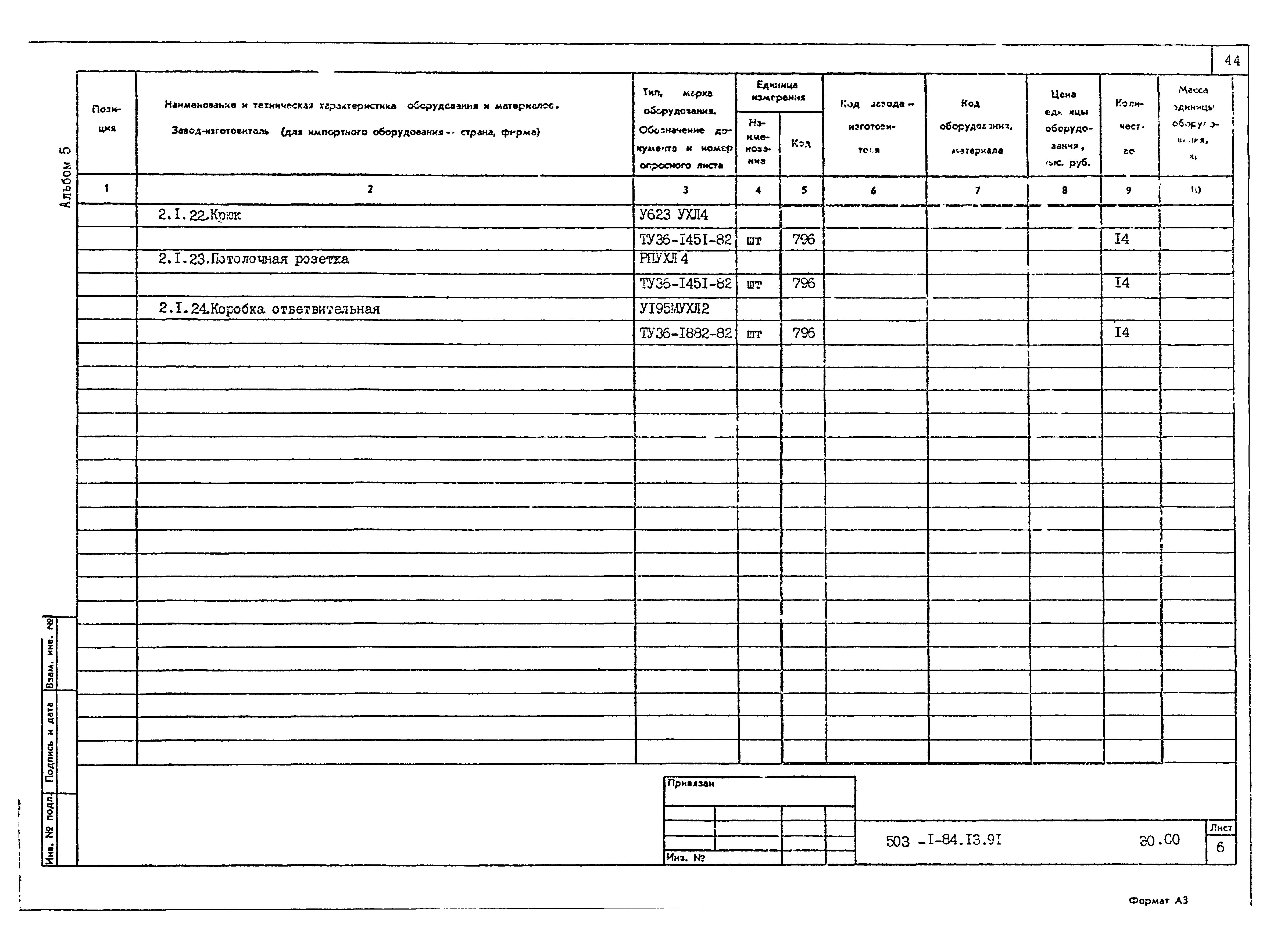 Типовой проект 503-1-84.13.91