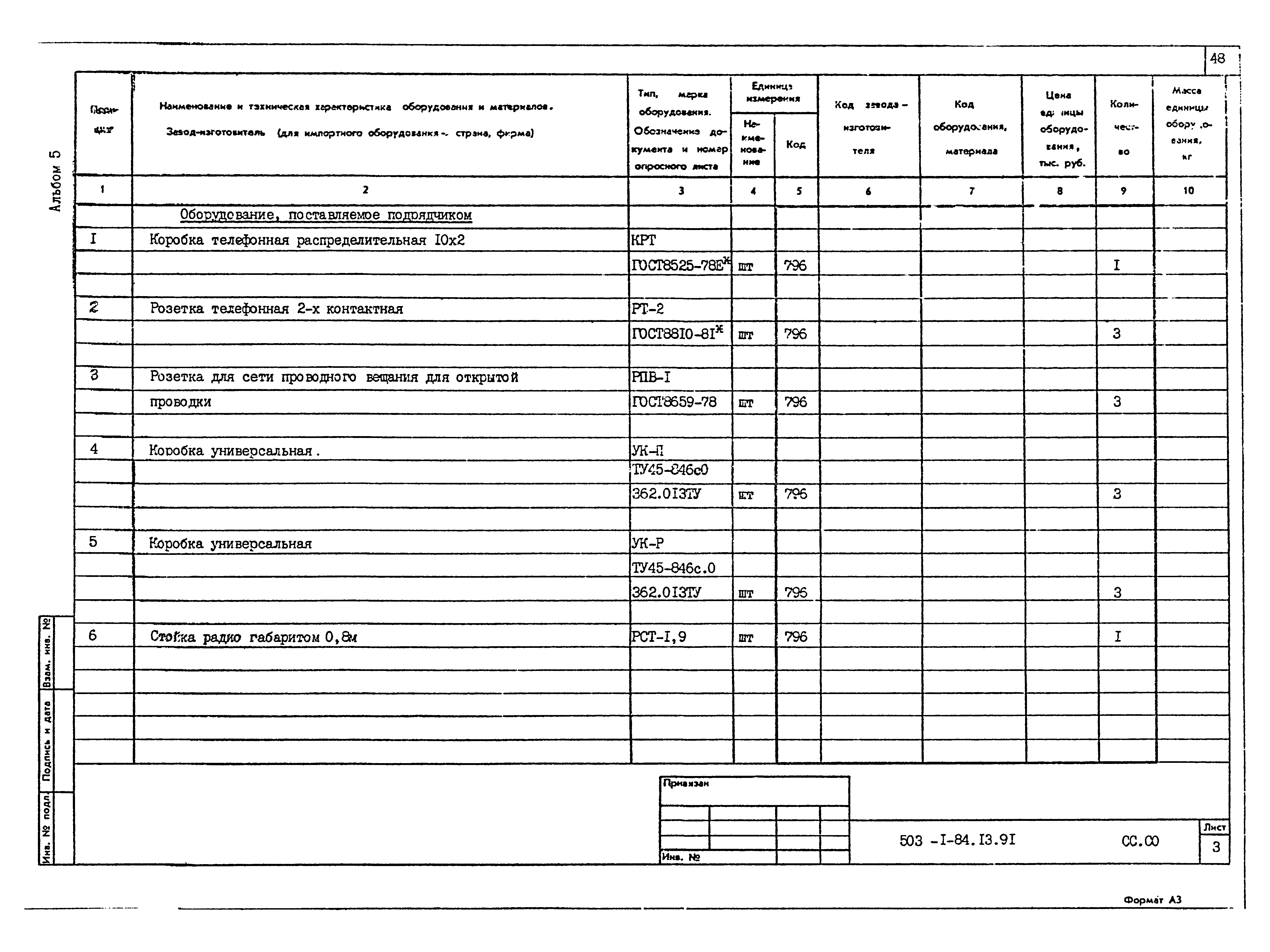 Типовой проект 503-1-84.13.91