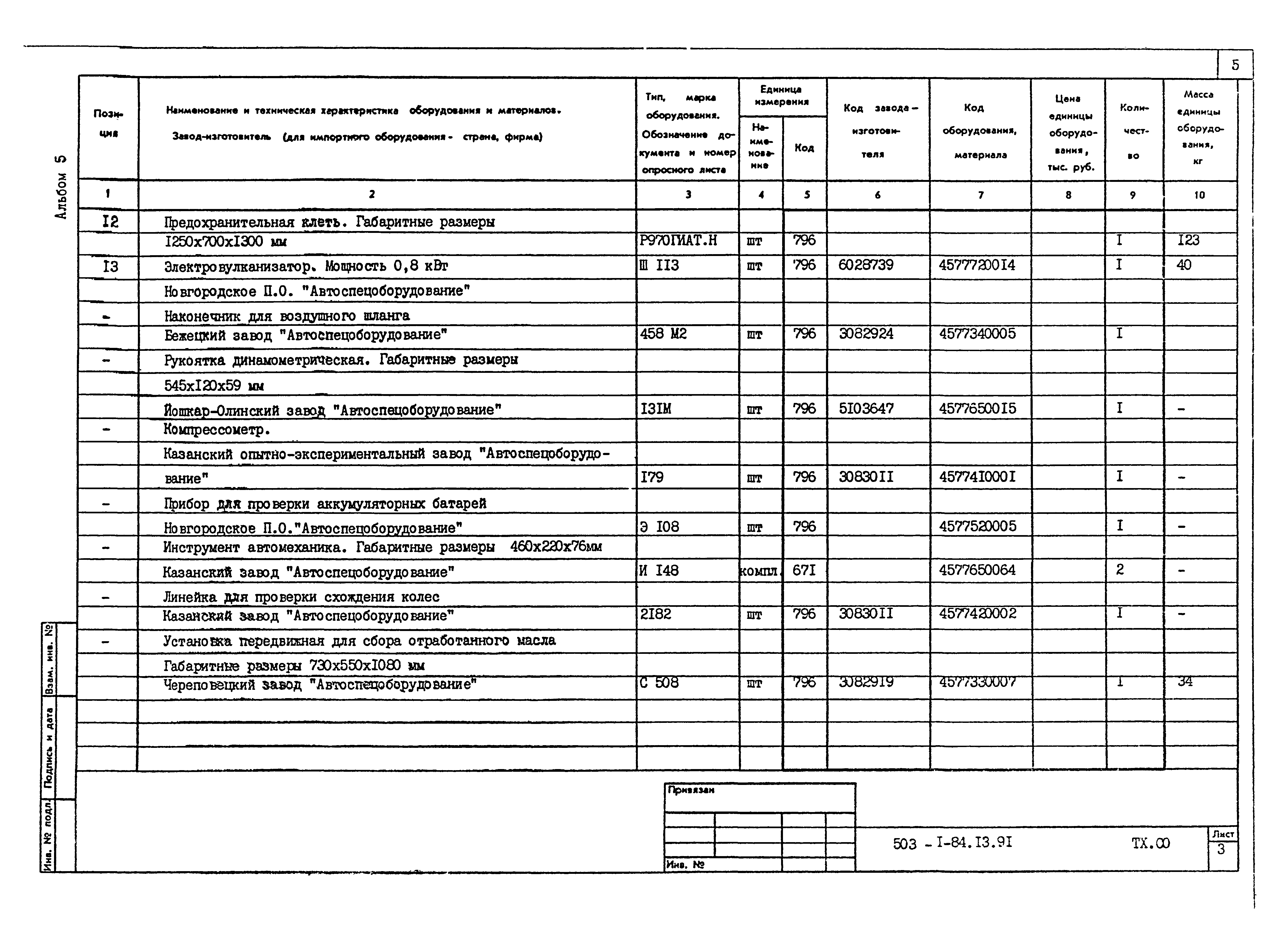 Типовой проект 503-1-84.13.91