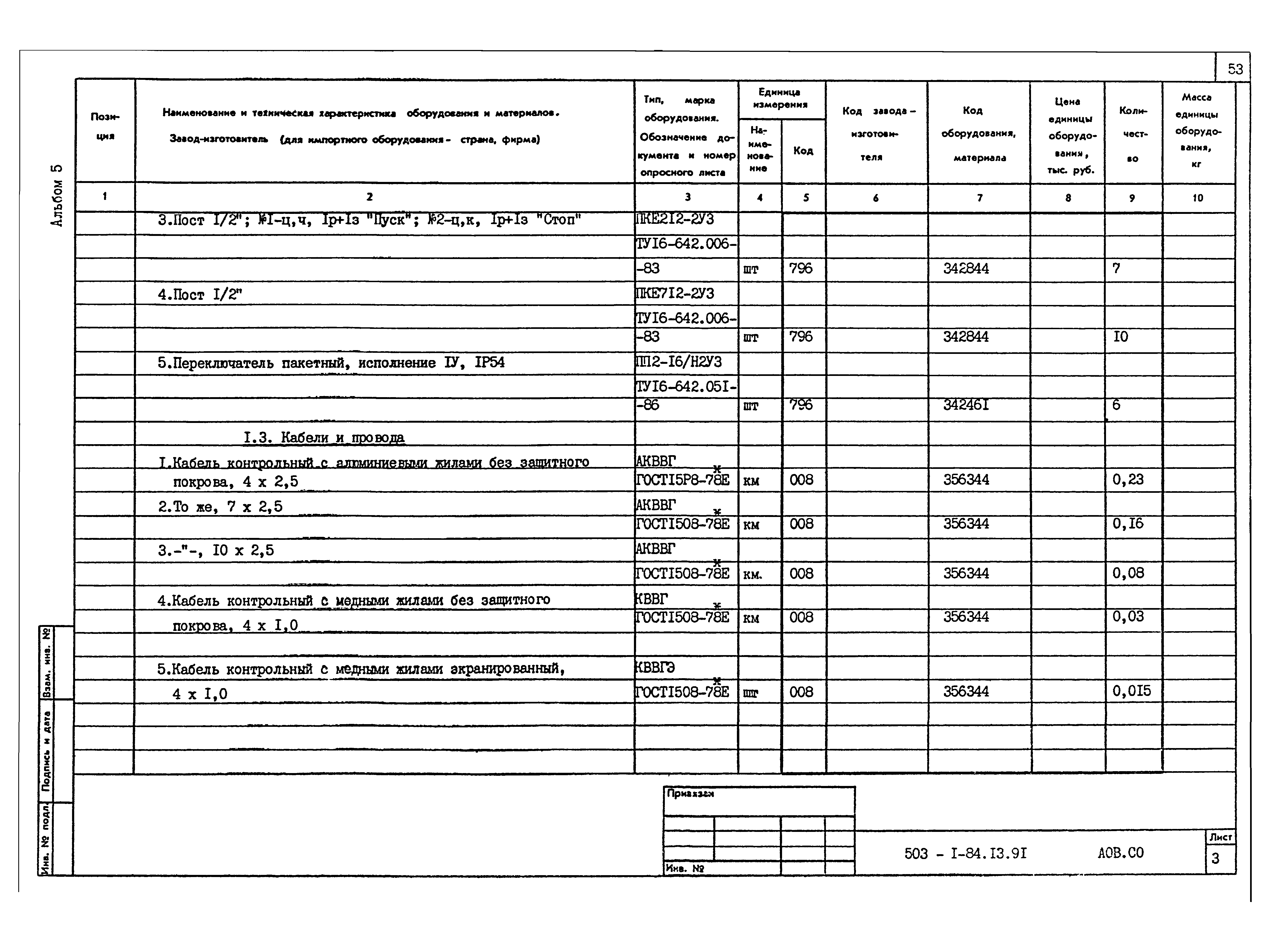 Типовой проект 503-1-84.13.91