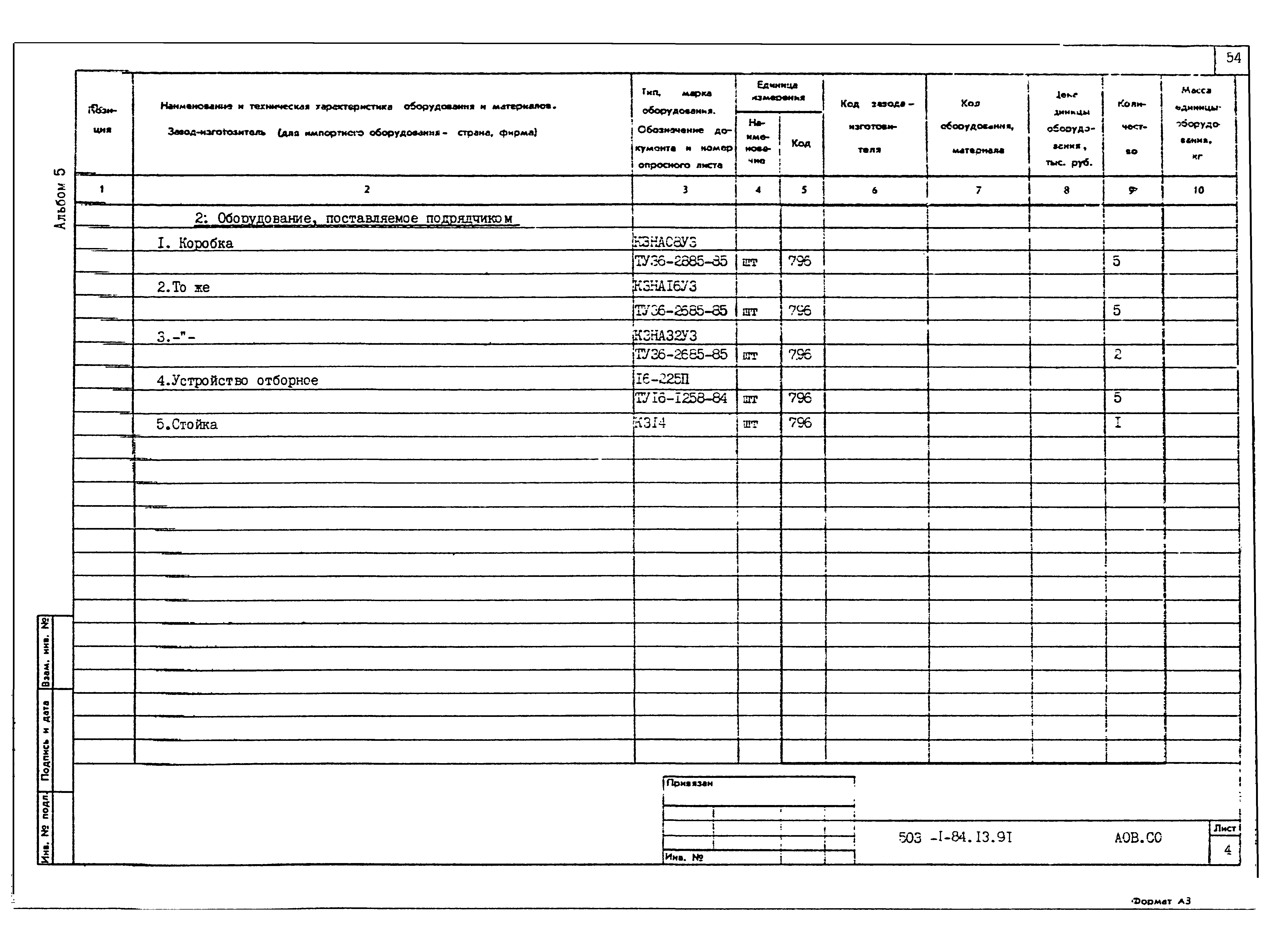Типовой проект 503-1-84.13.91