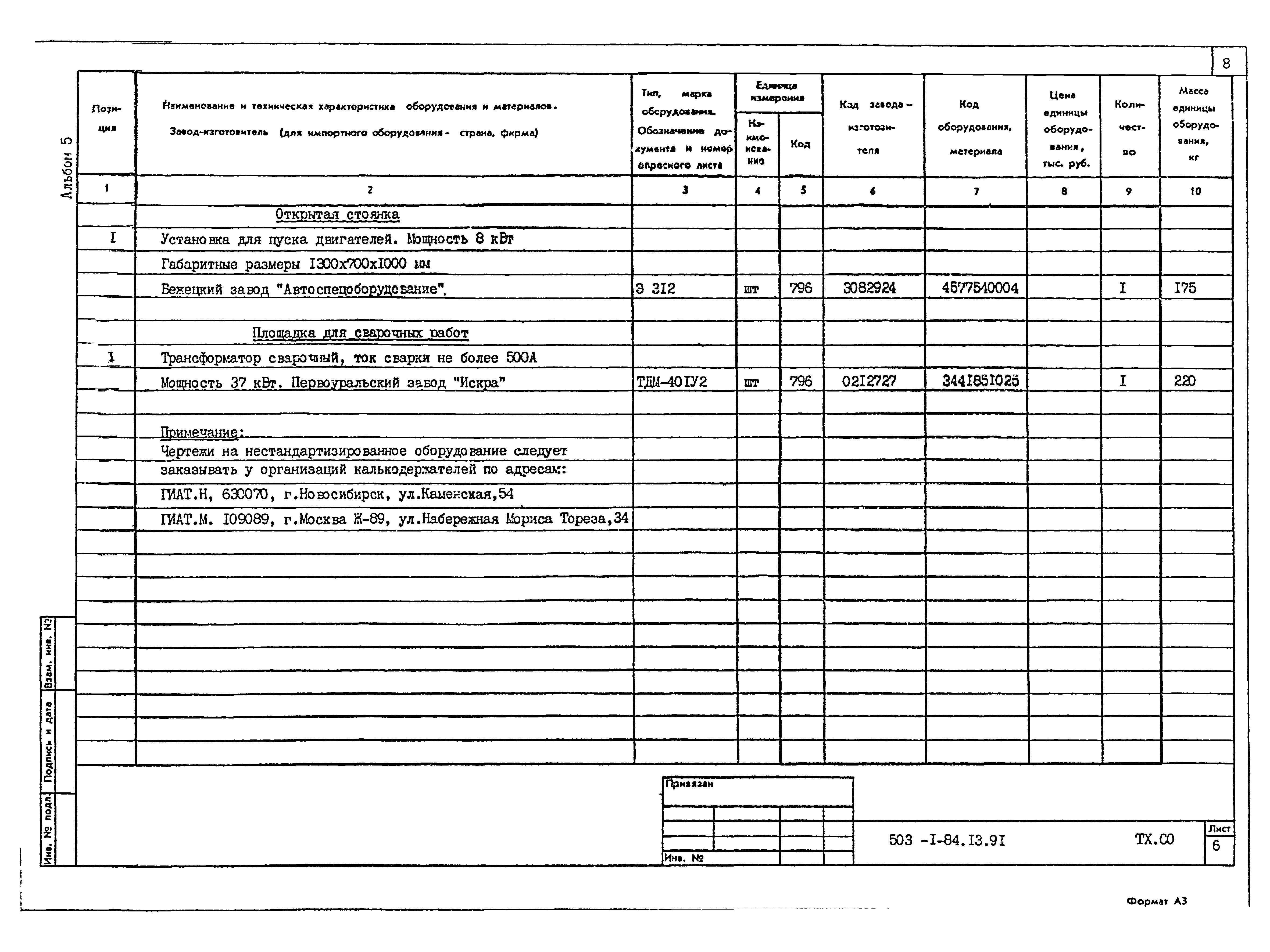 Типовой проект 503-1-84.13.91