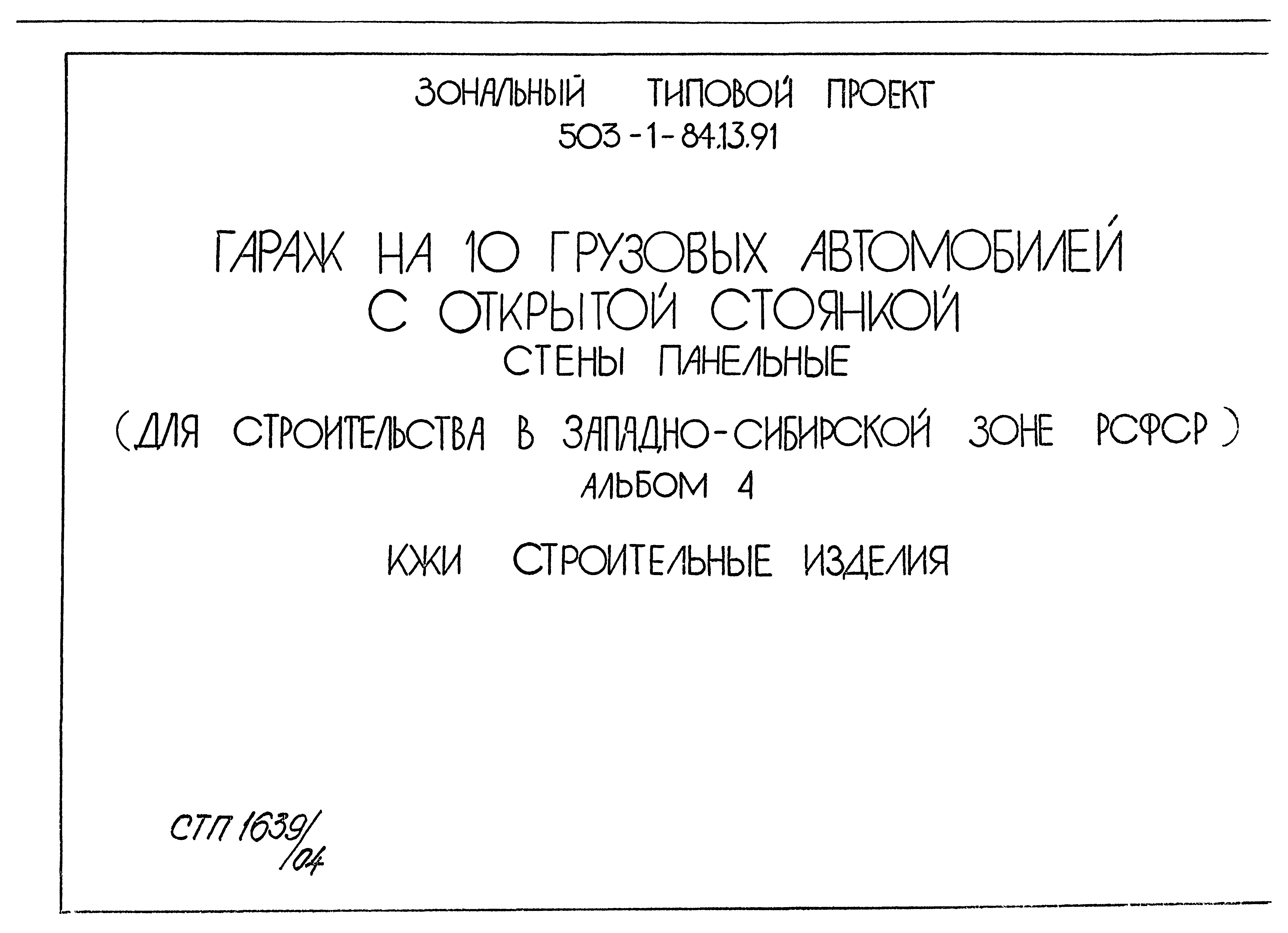 Типовой проект 503-1-84.13.91