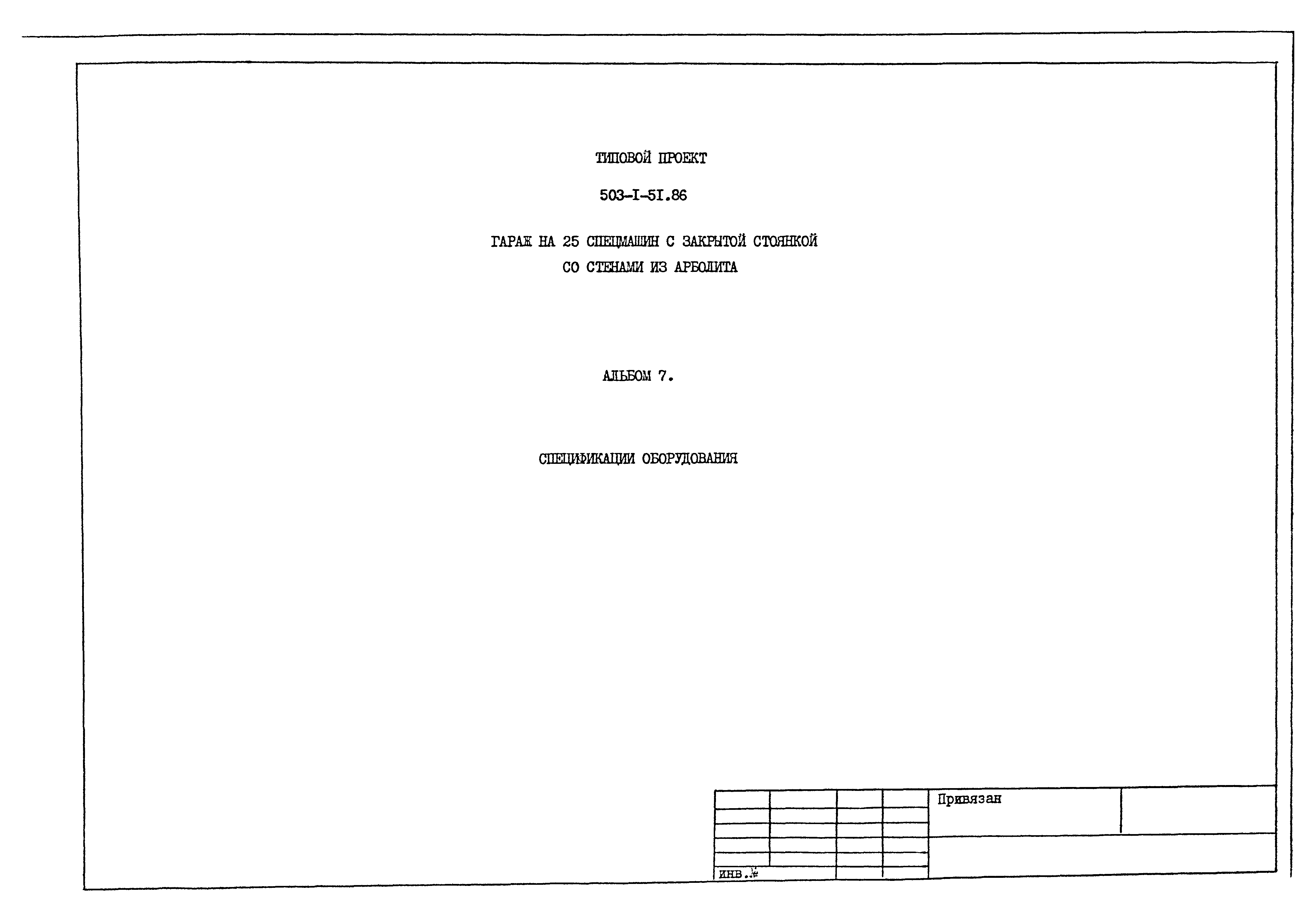 Типовой проект 503-1-51.86