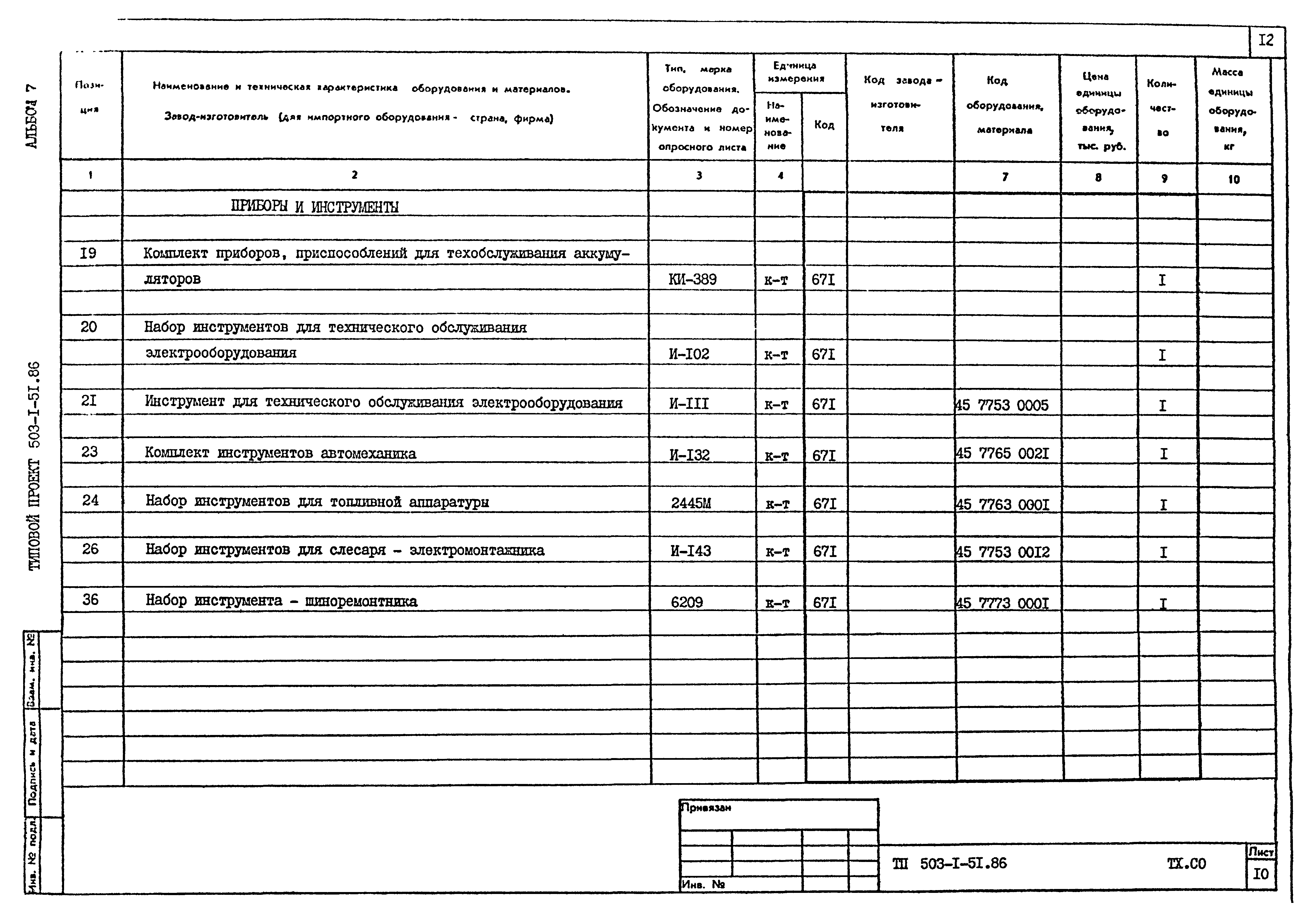 Типовой проект 503-1-51.86