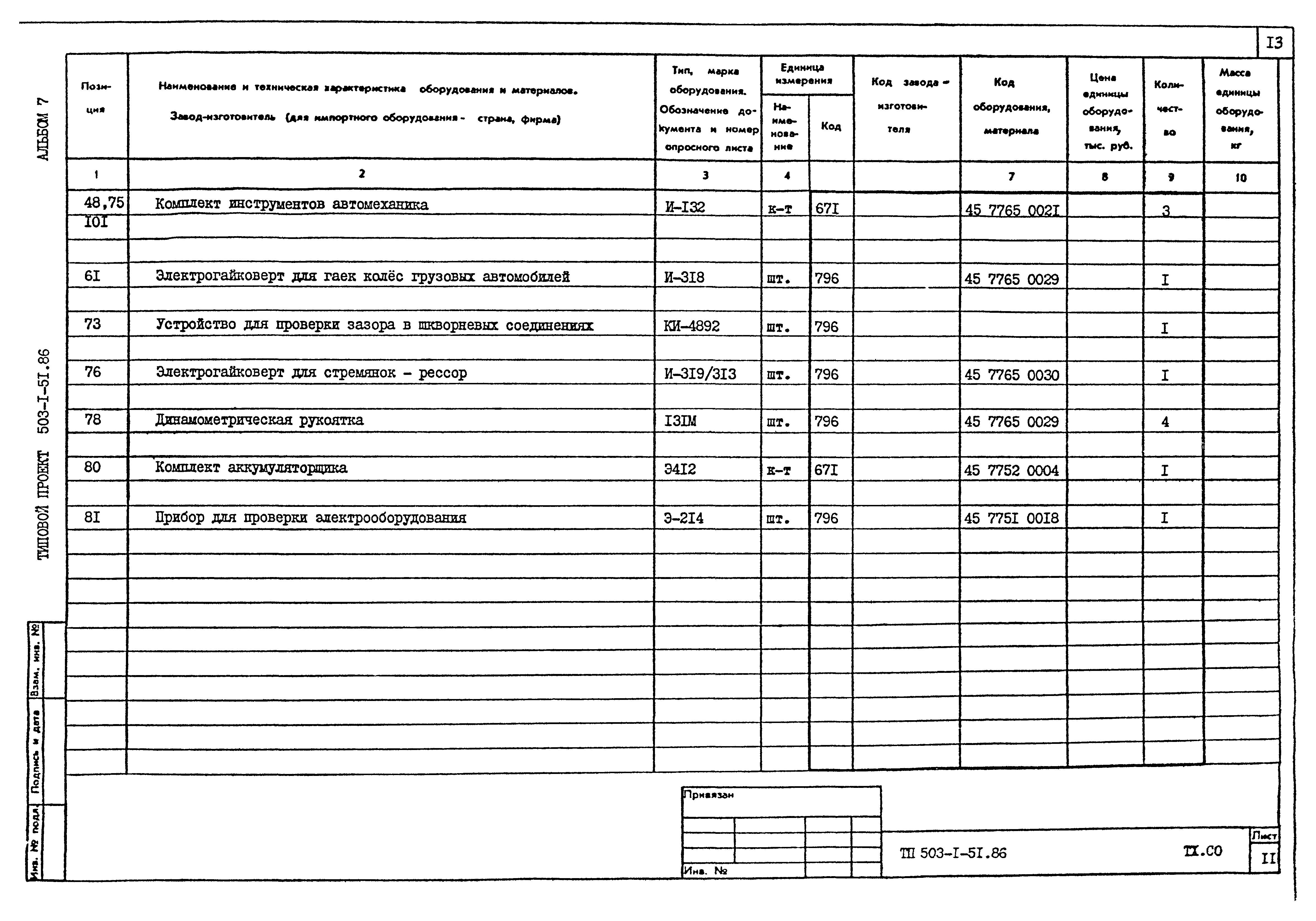 Типовой проект 503-1-51.86