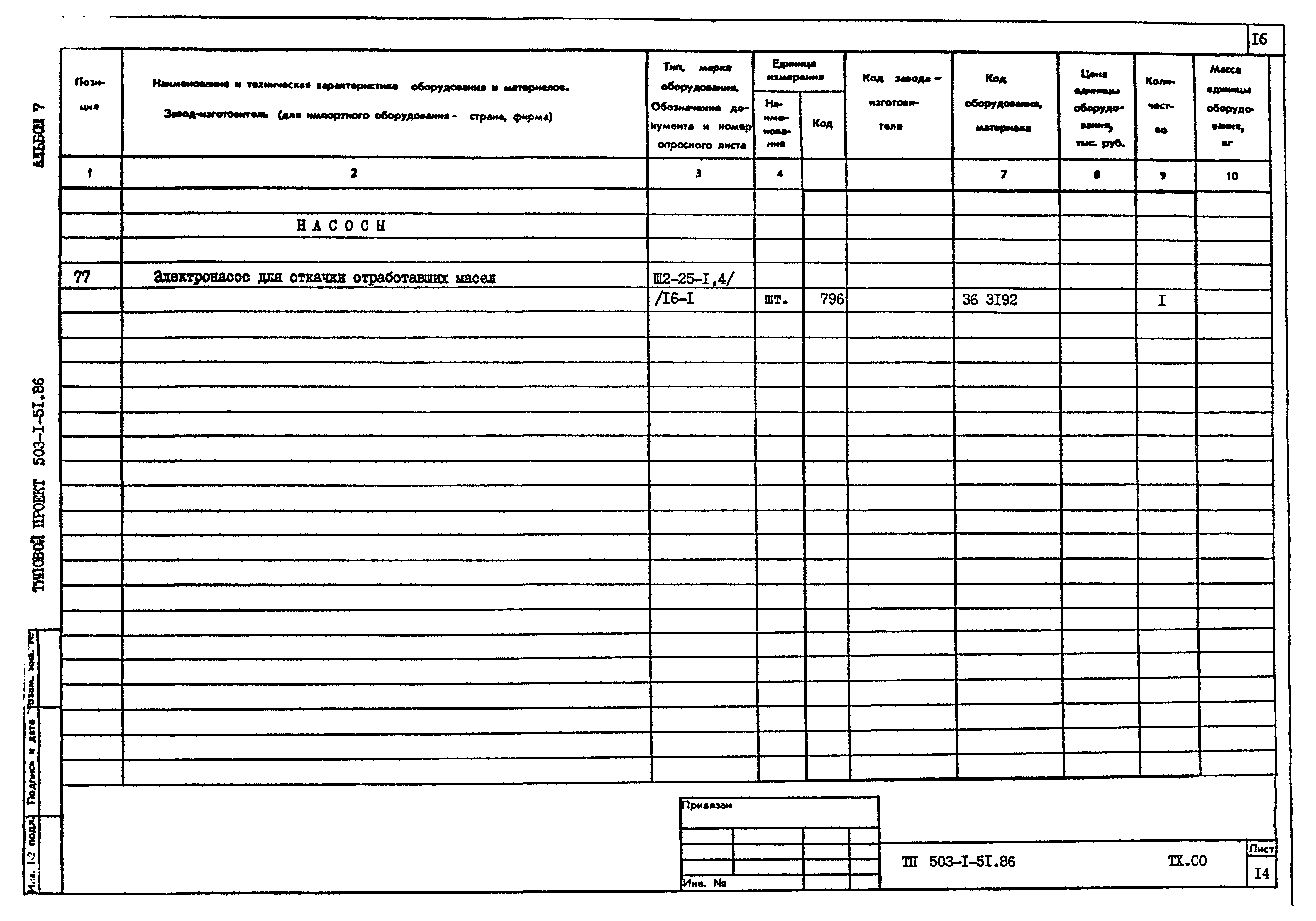 Типовой проект 503-1-51.86