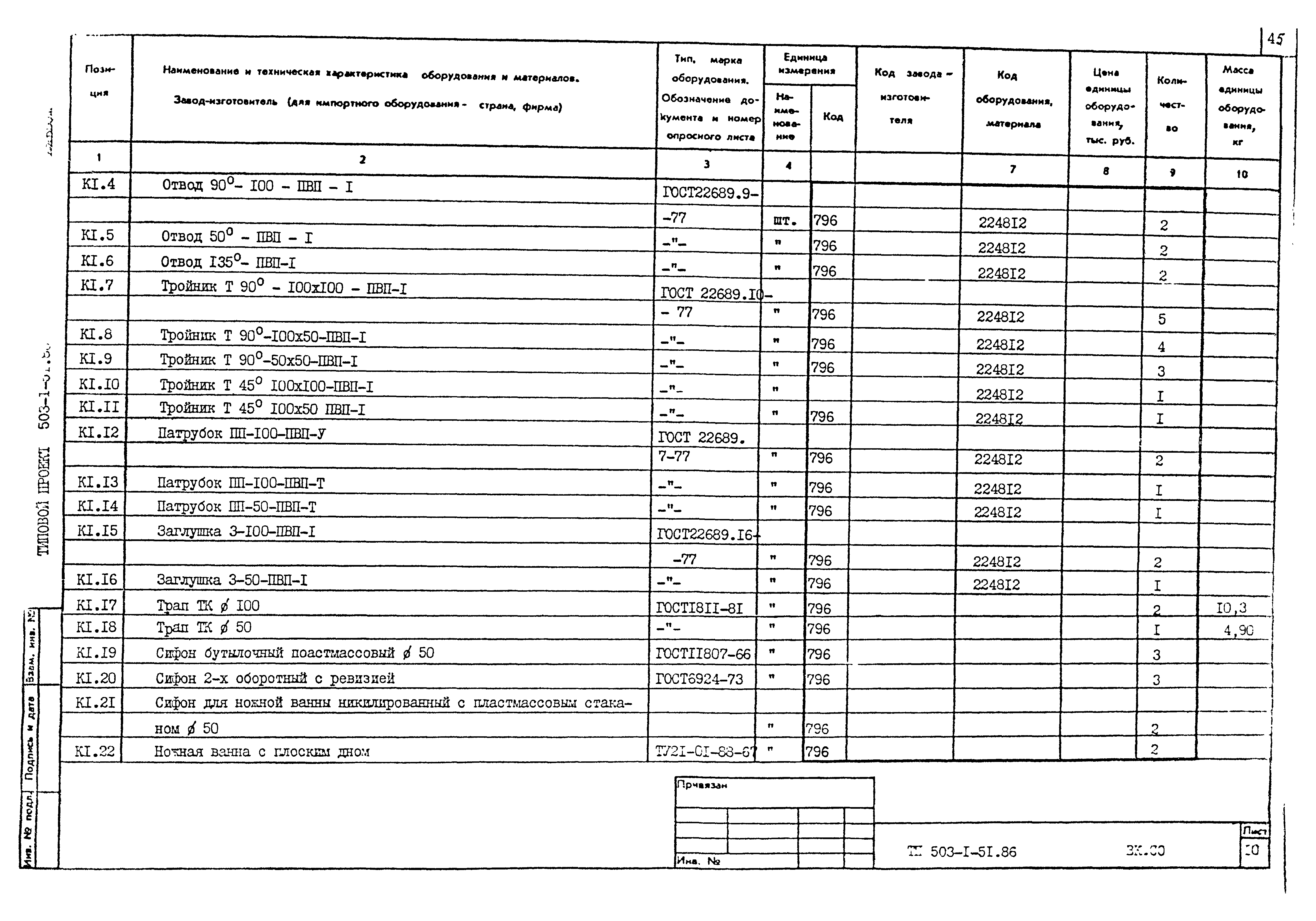 Типовой проект 503-1-51.86
