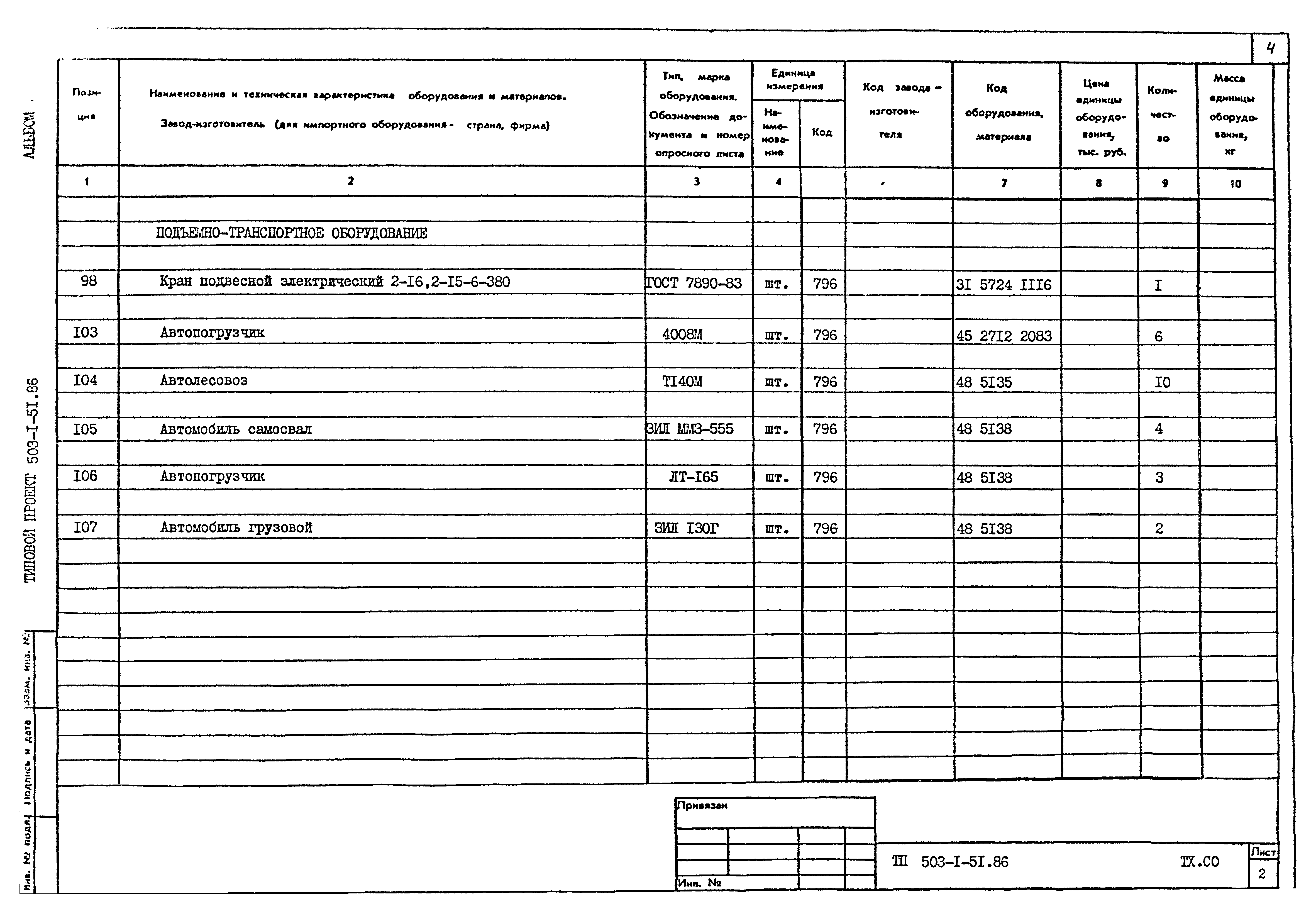 Типовой проект 503-1-51.86