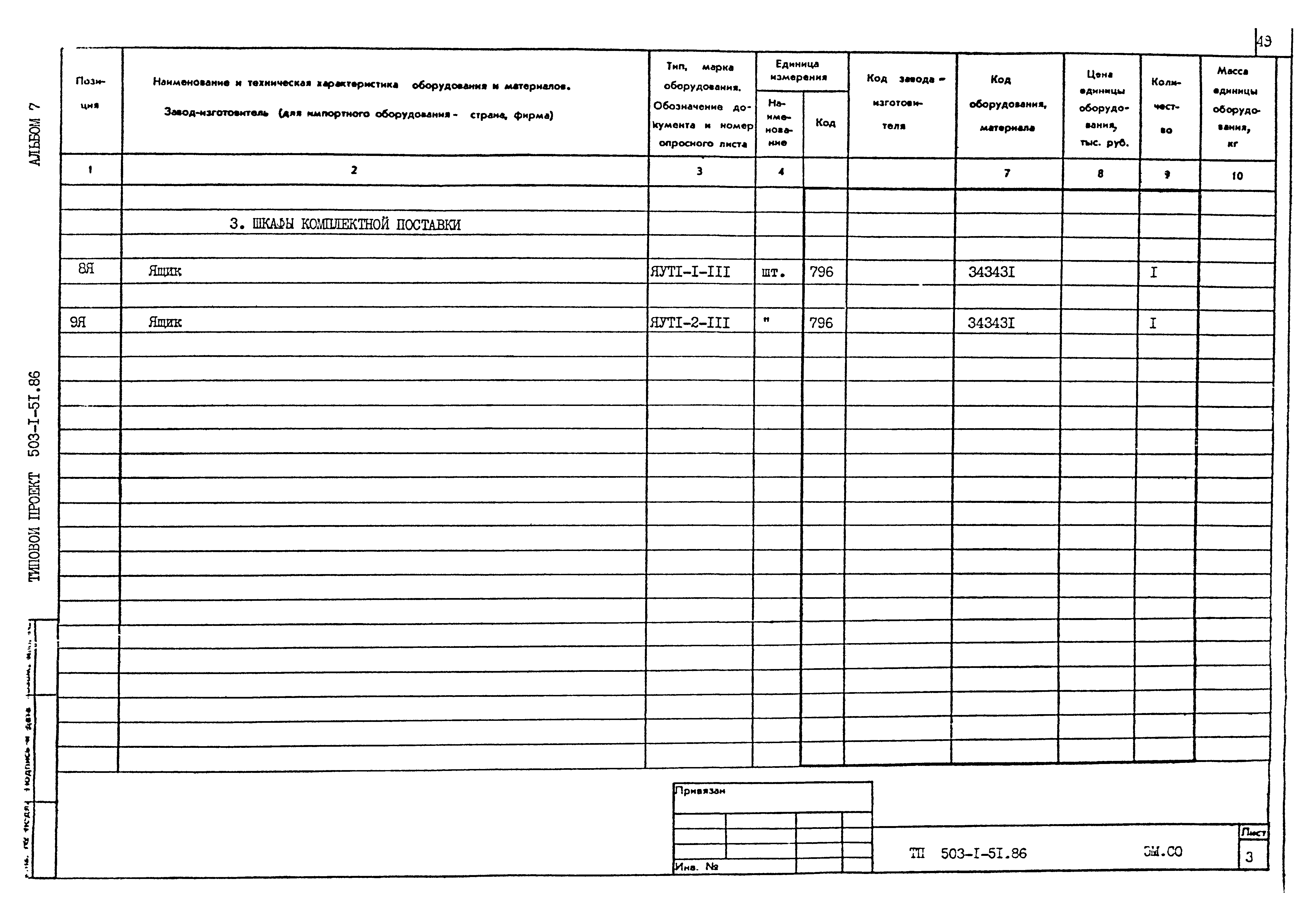 Типовой проект 503-1-51.86