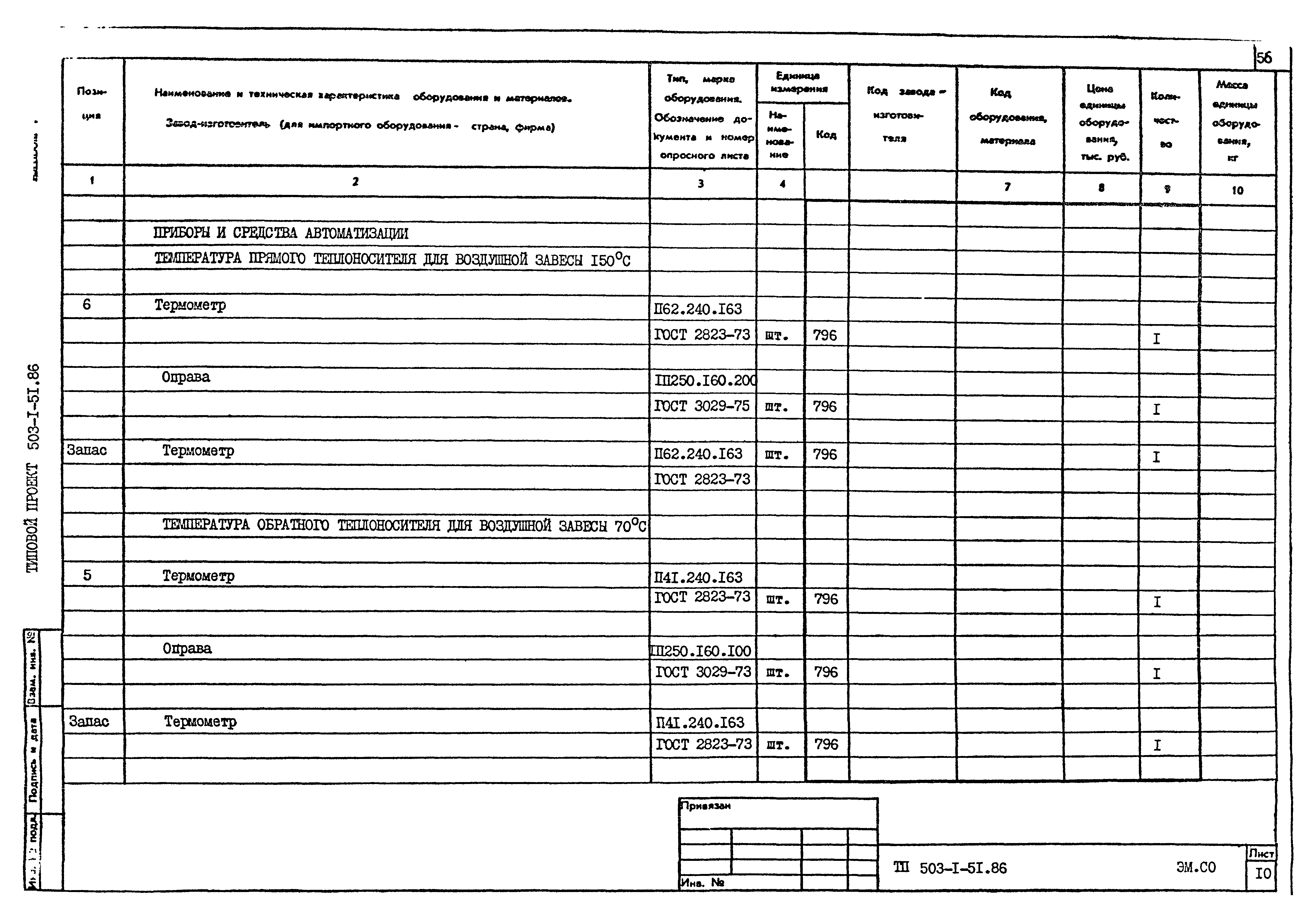 Типовой проект 503-1-51.86
