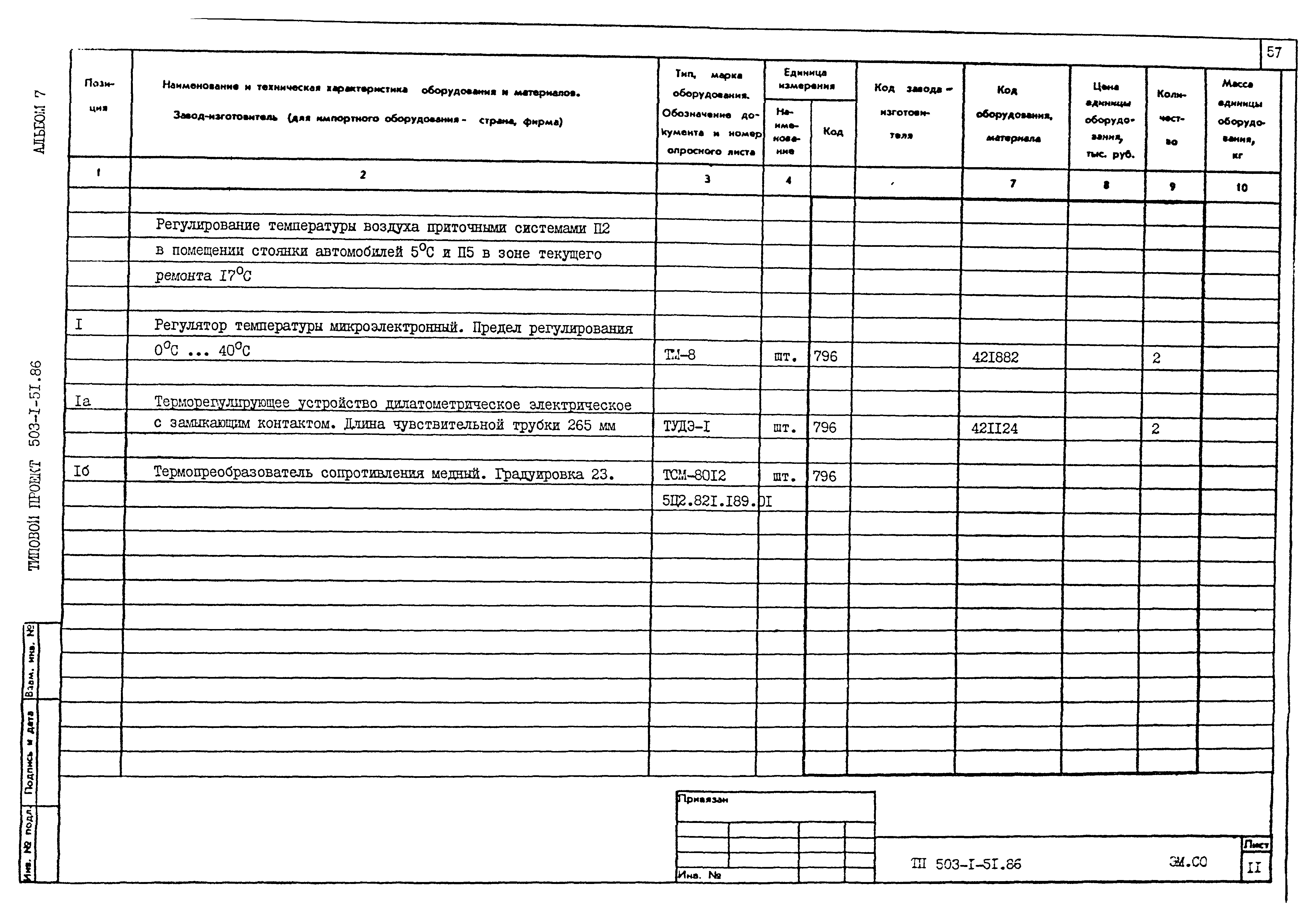 Типовой проект 503-1-51.86