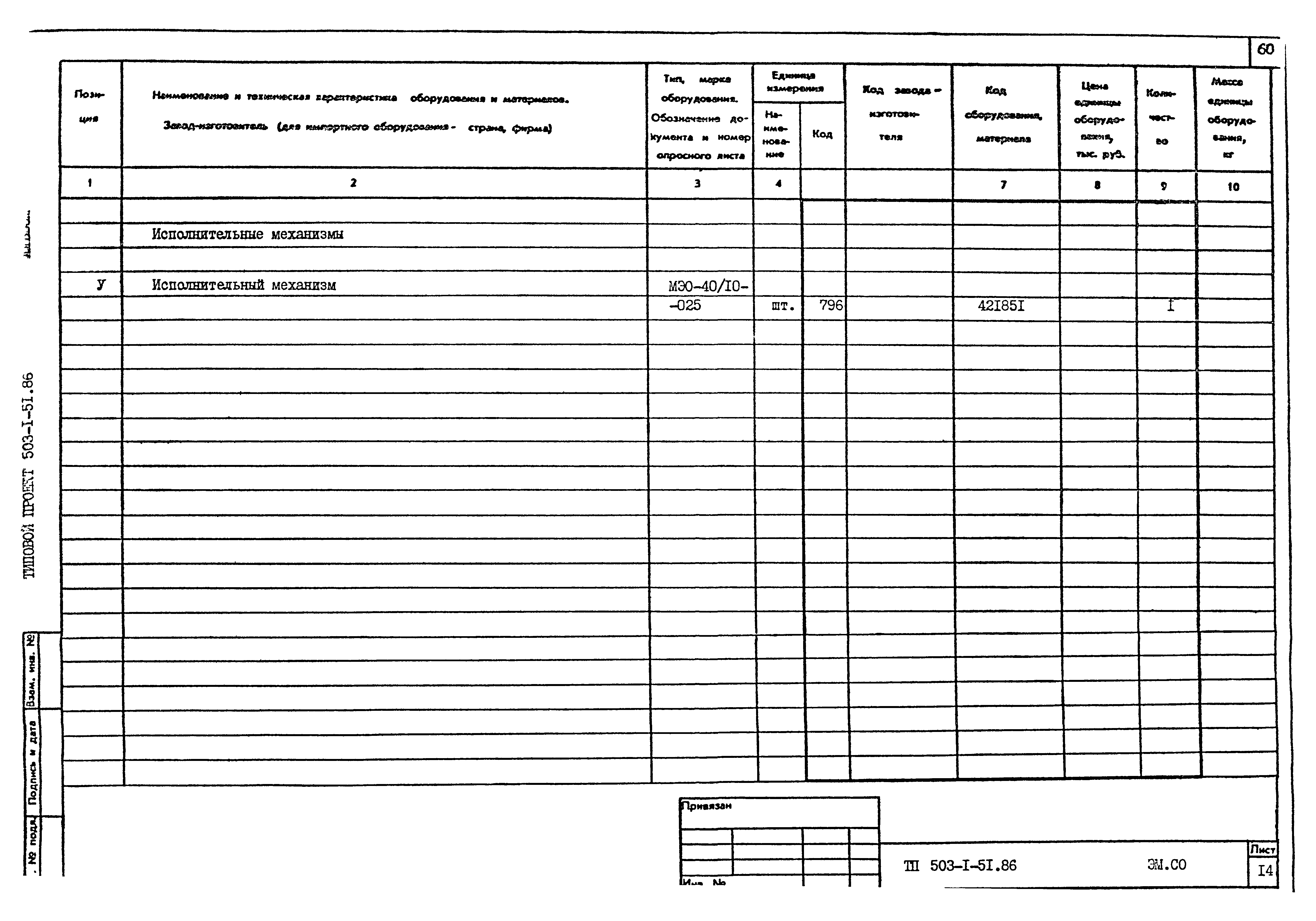 Типовой проект 503-1-51.86