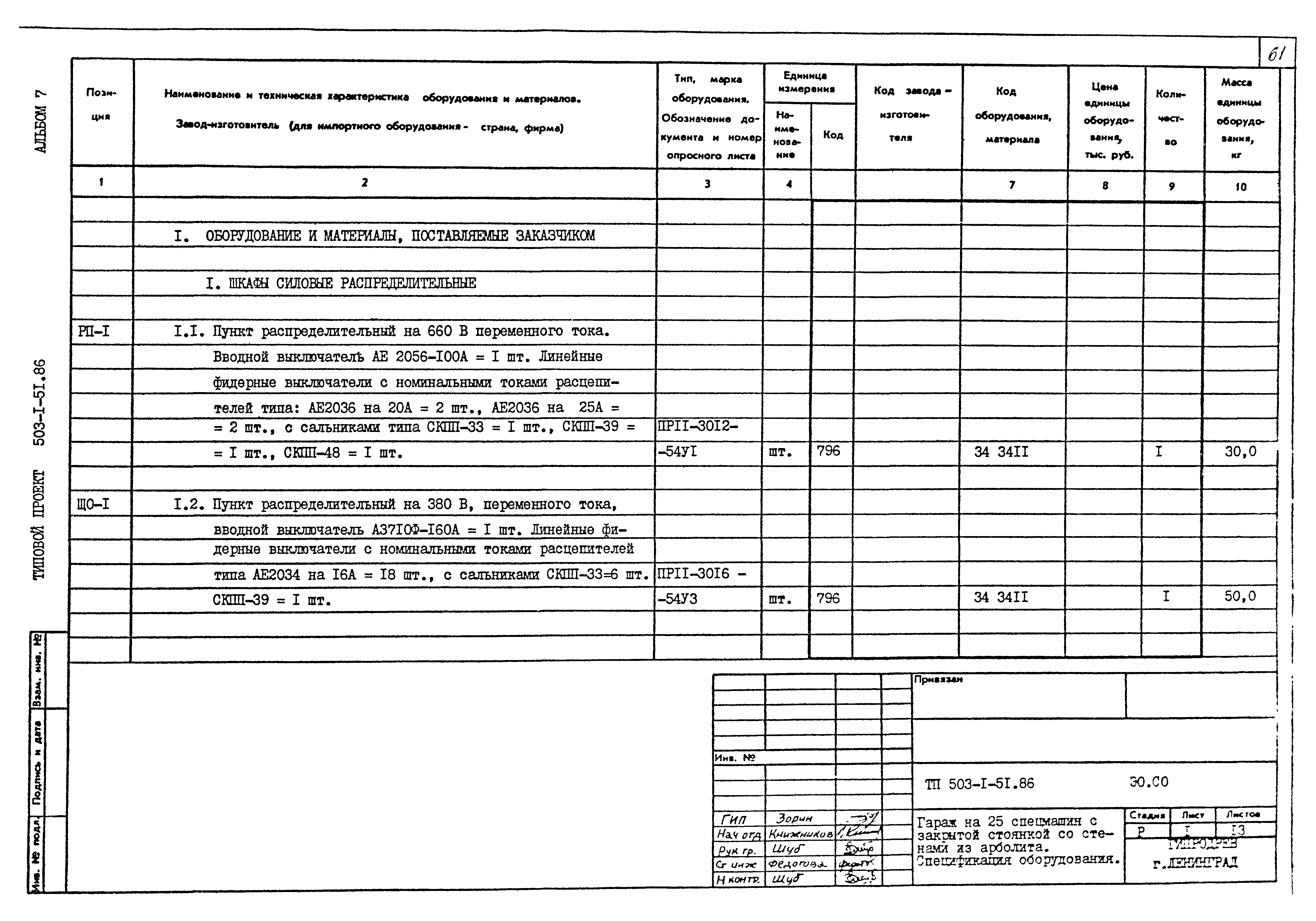 Типовой проект 503-1-51.86