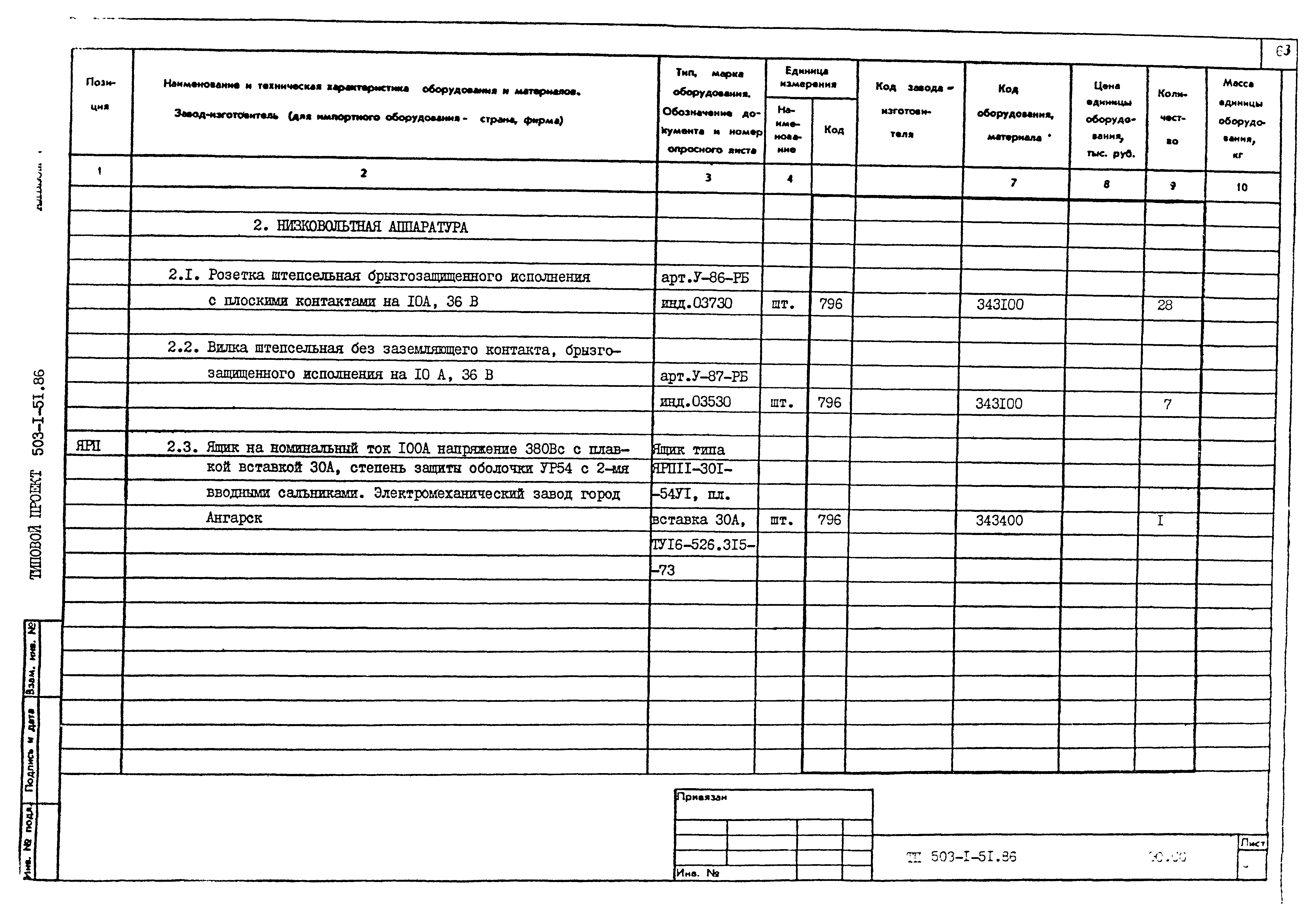 Типовой проект 503-1-51.86