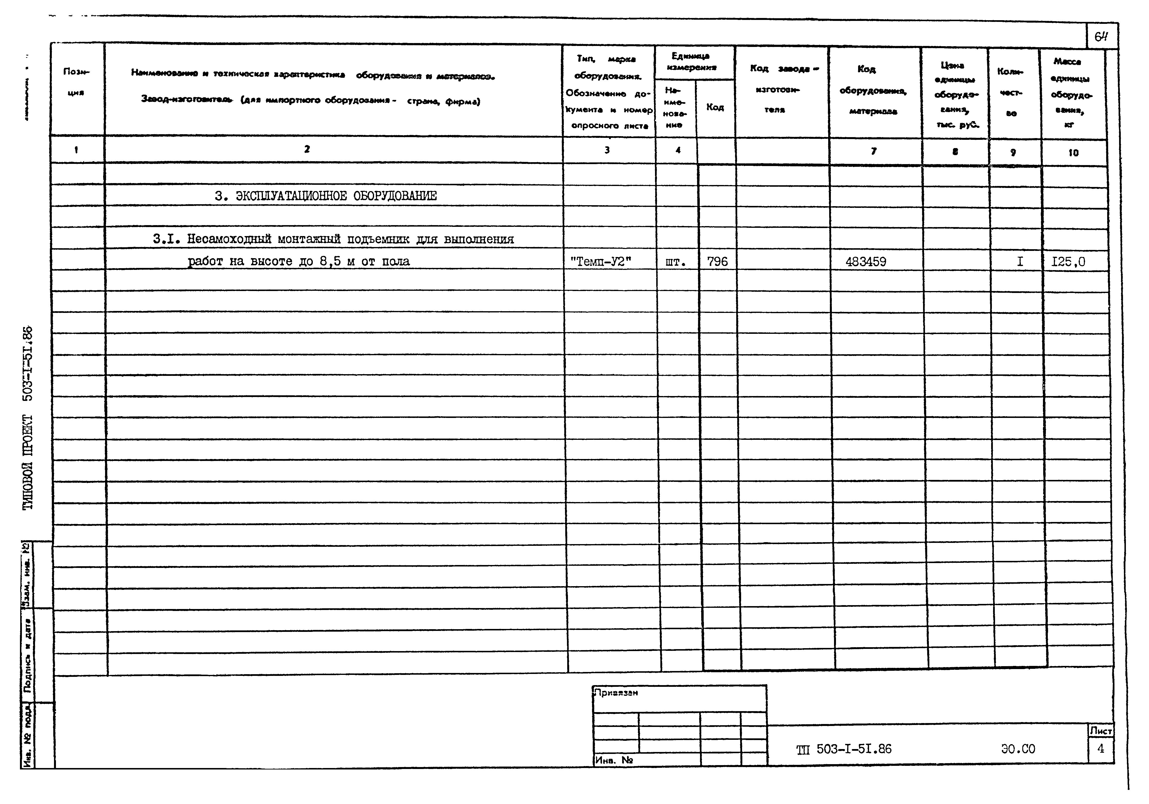 Типовой проект 503-1-51.86