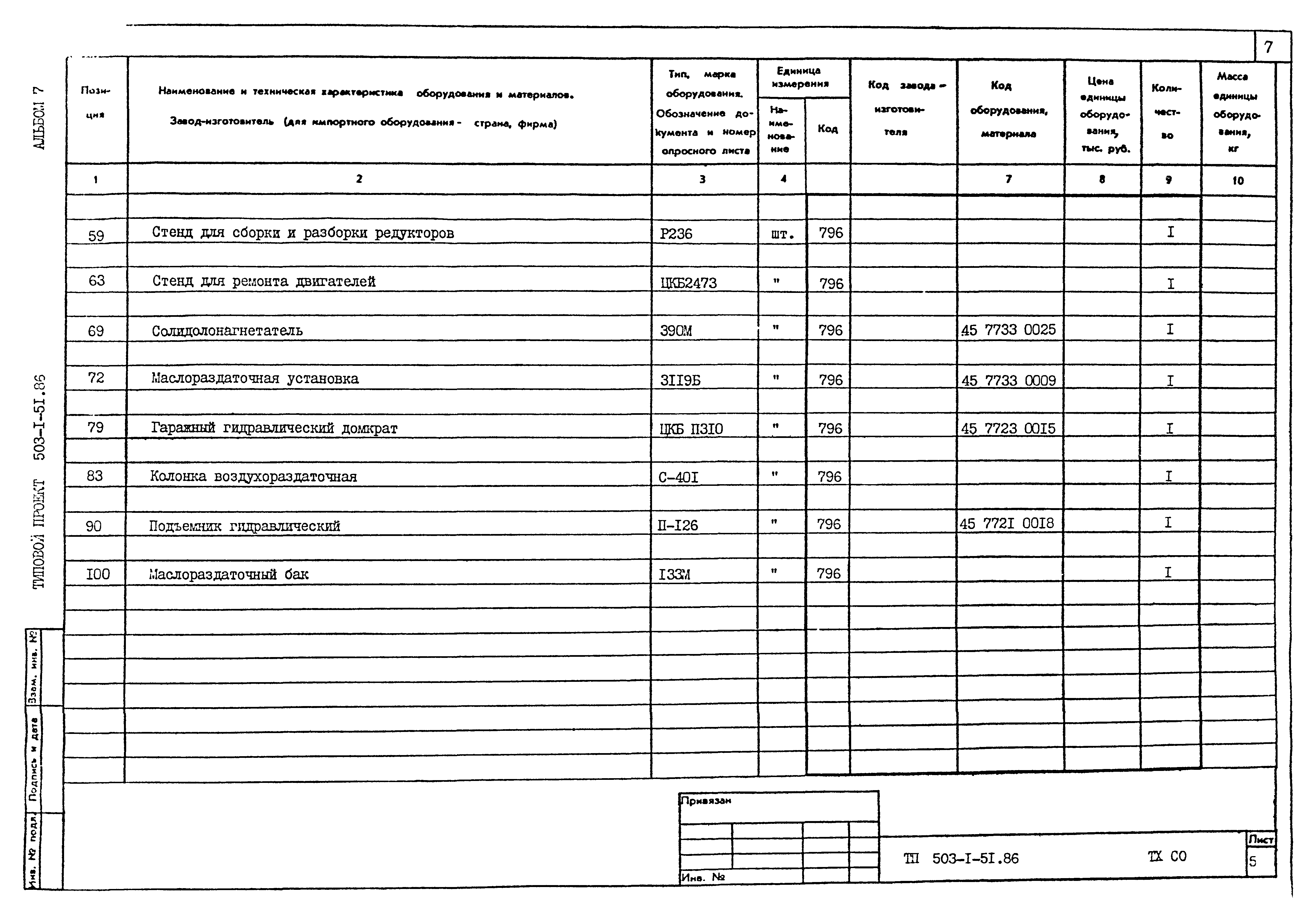 Типовой проект 503-1-51.86