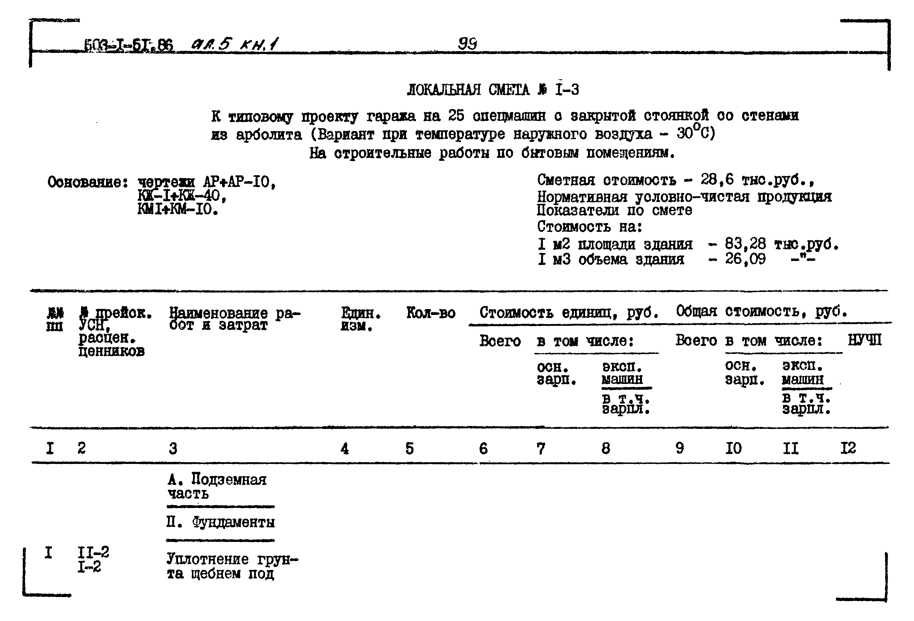 Типовой проект 503-1-51.86