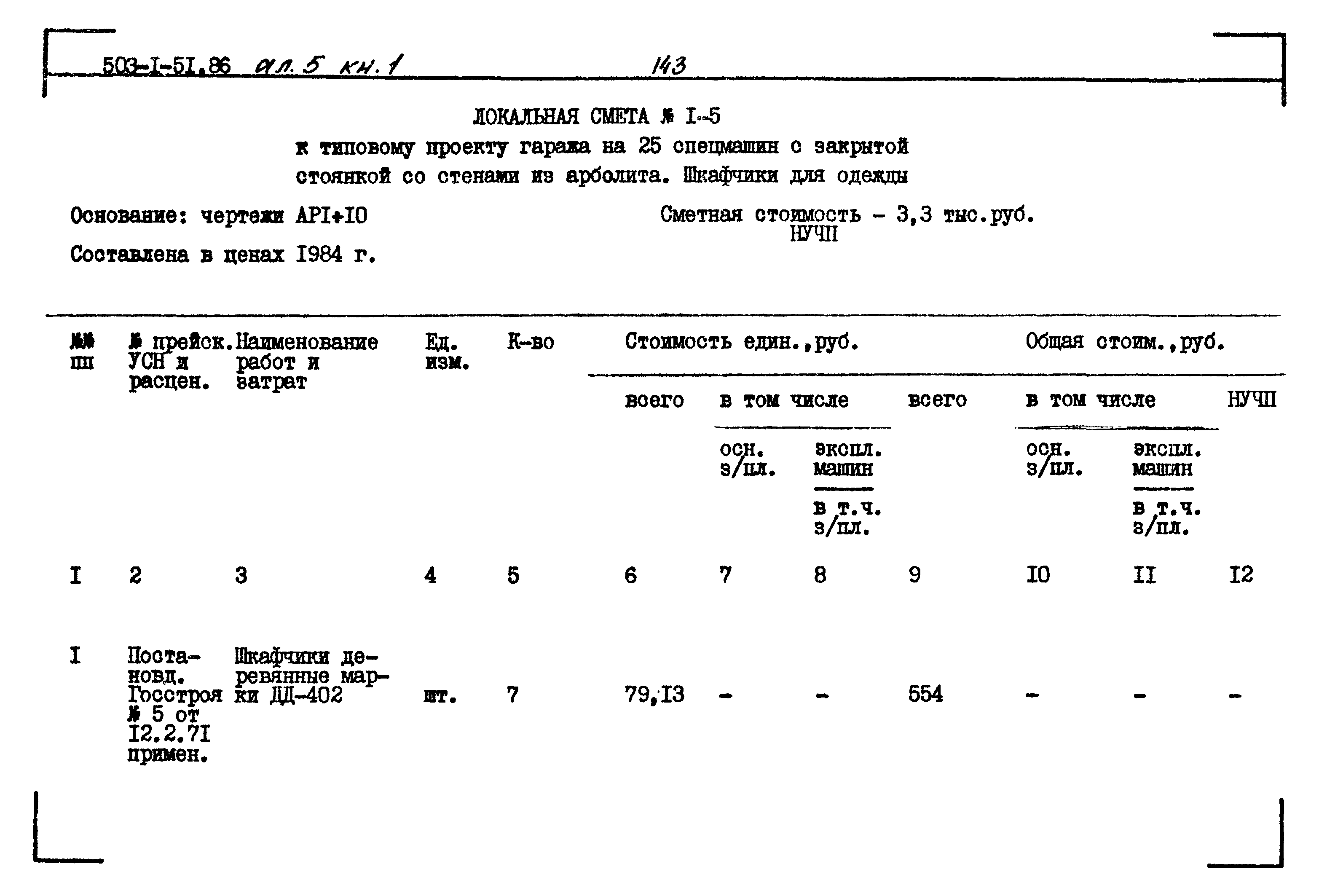 Типовой проект 503-1-51.86
