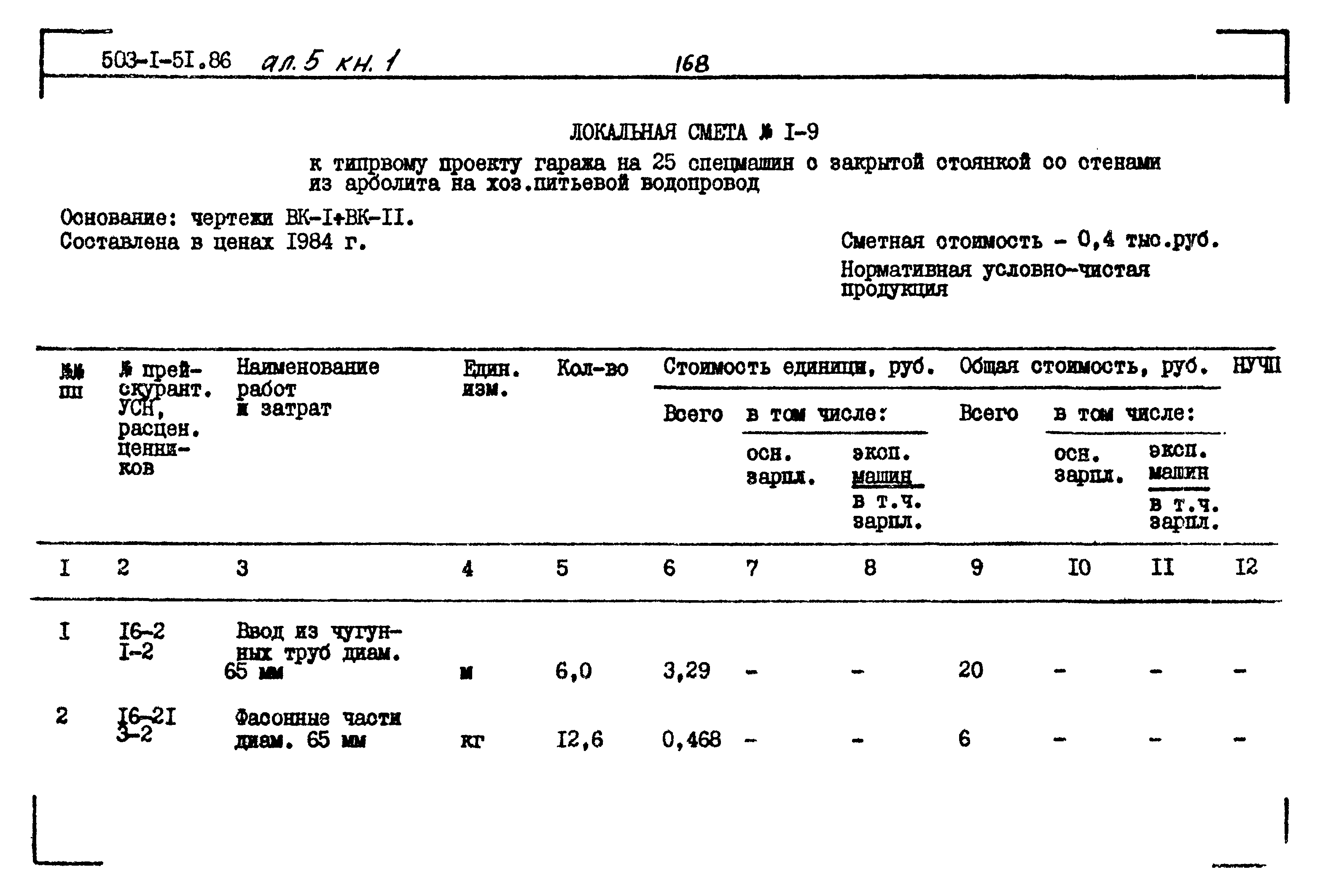 Типовой проект 503-1-51.86