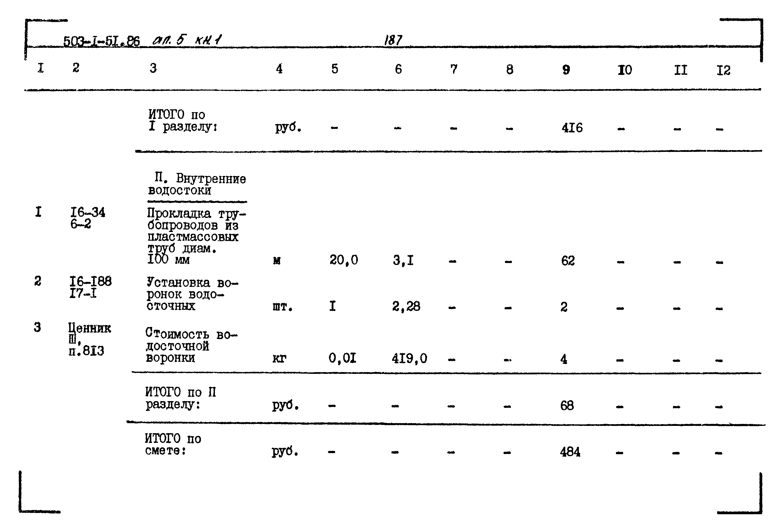 Типовой проект 503-1-51.86