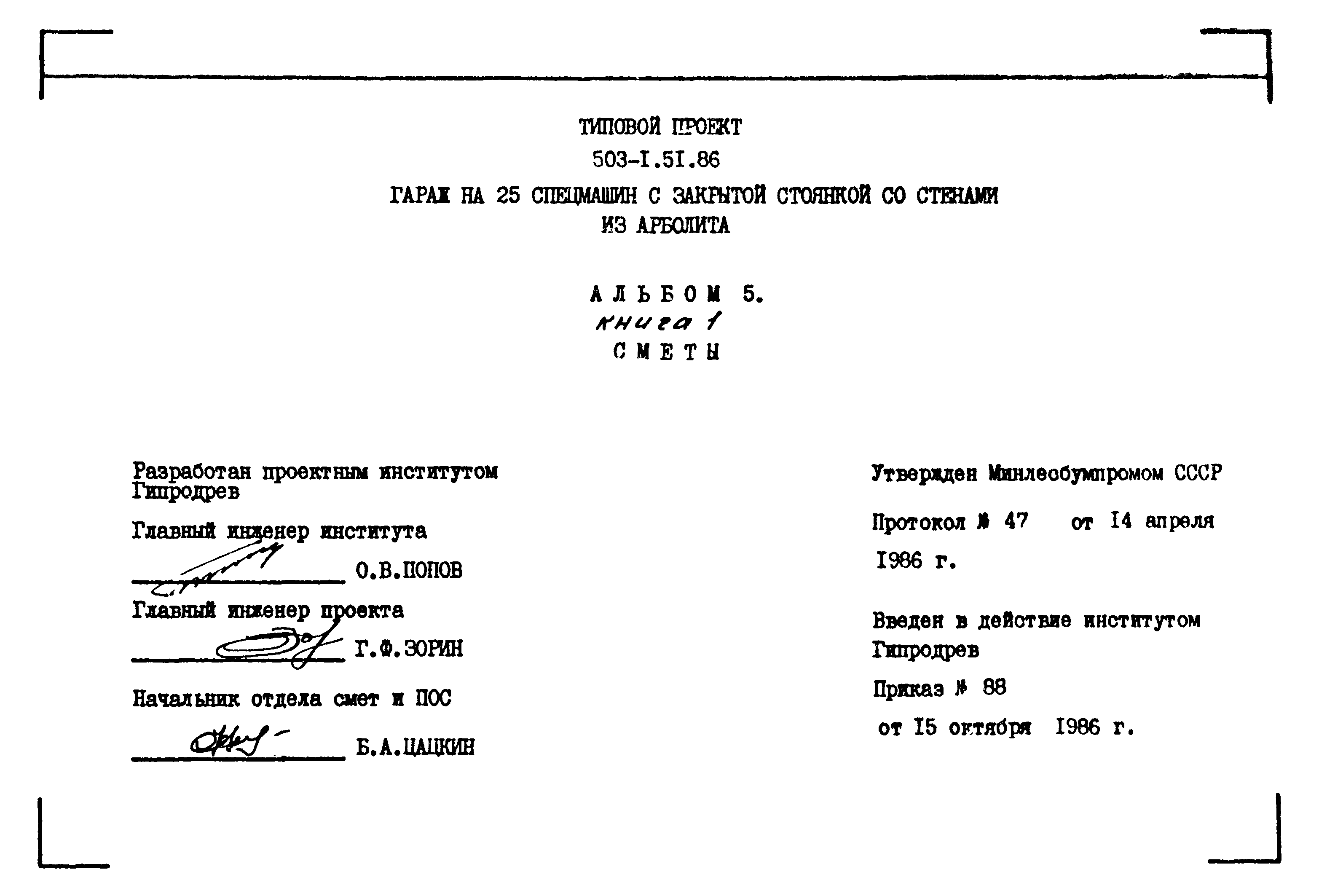 Типовой проект 503-1-51.86