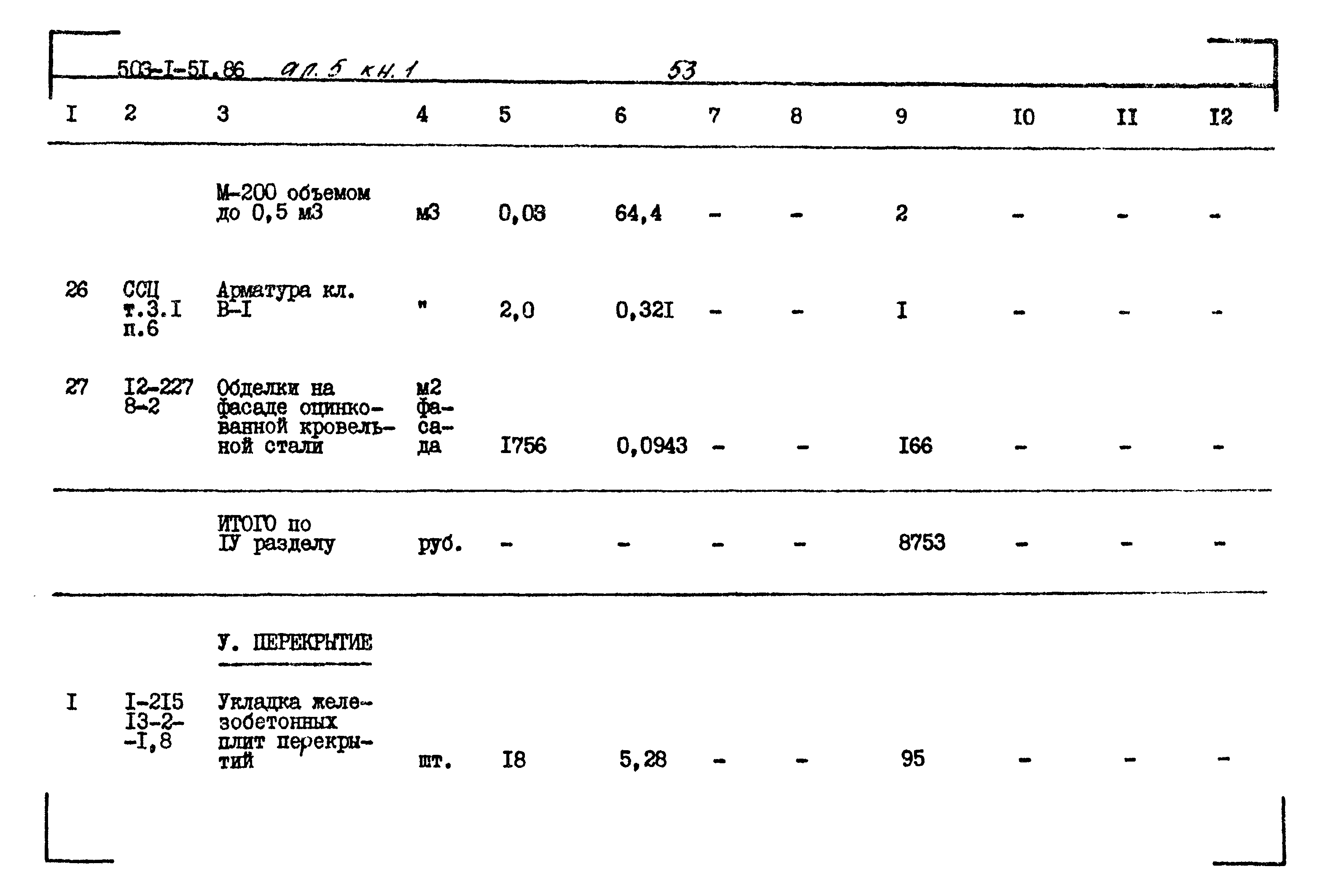 Типовой проект 503-1-51.86
