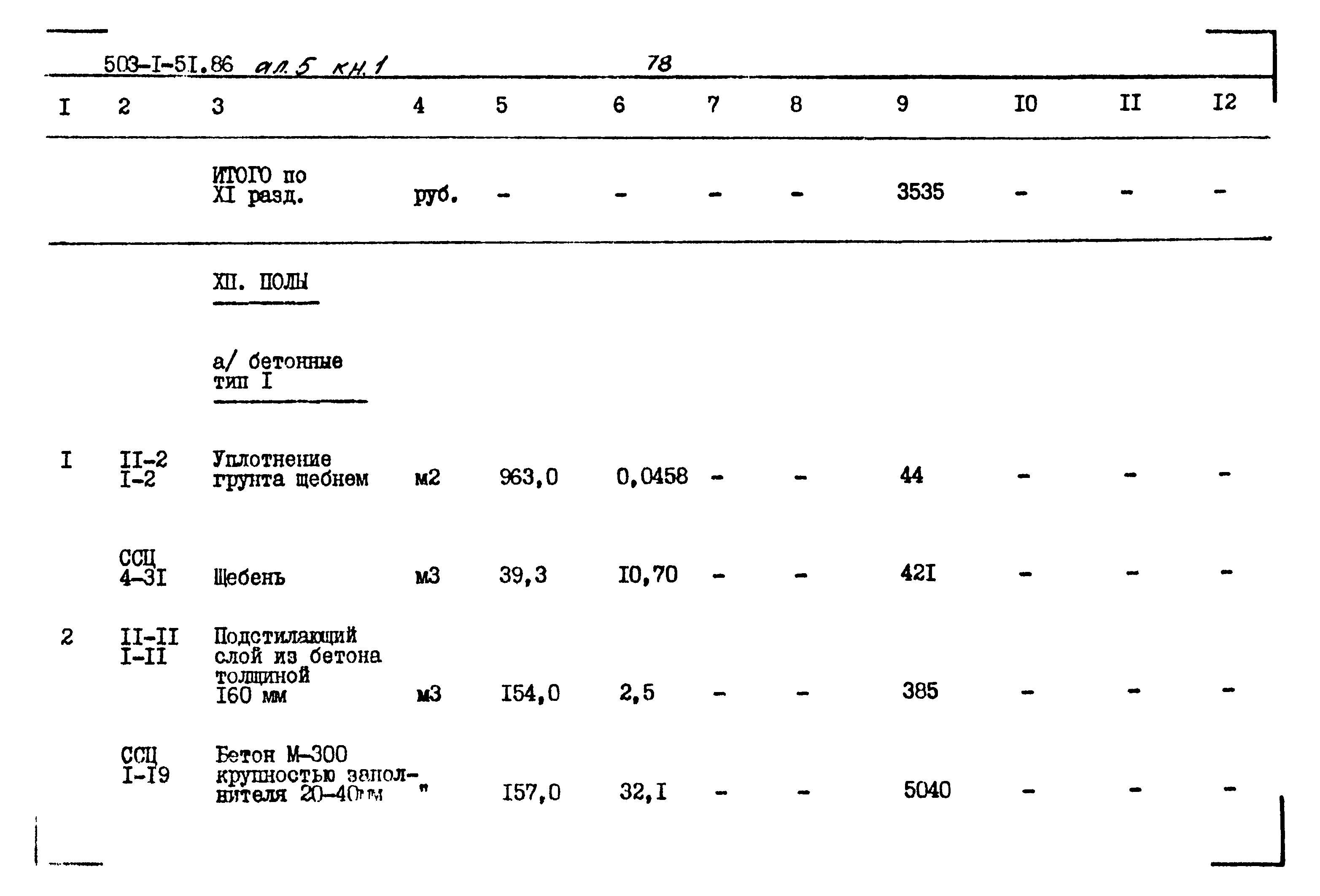 Типовой проект 503-1-51.86