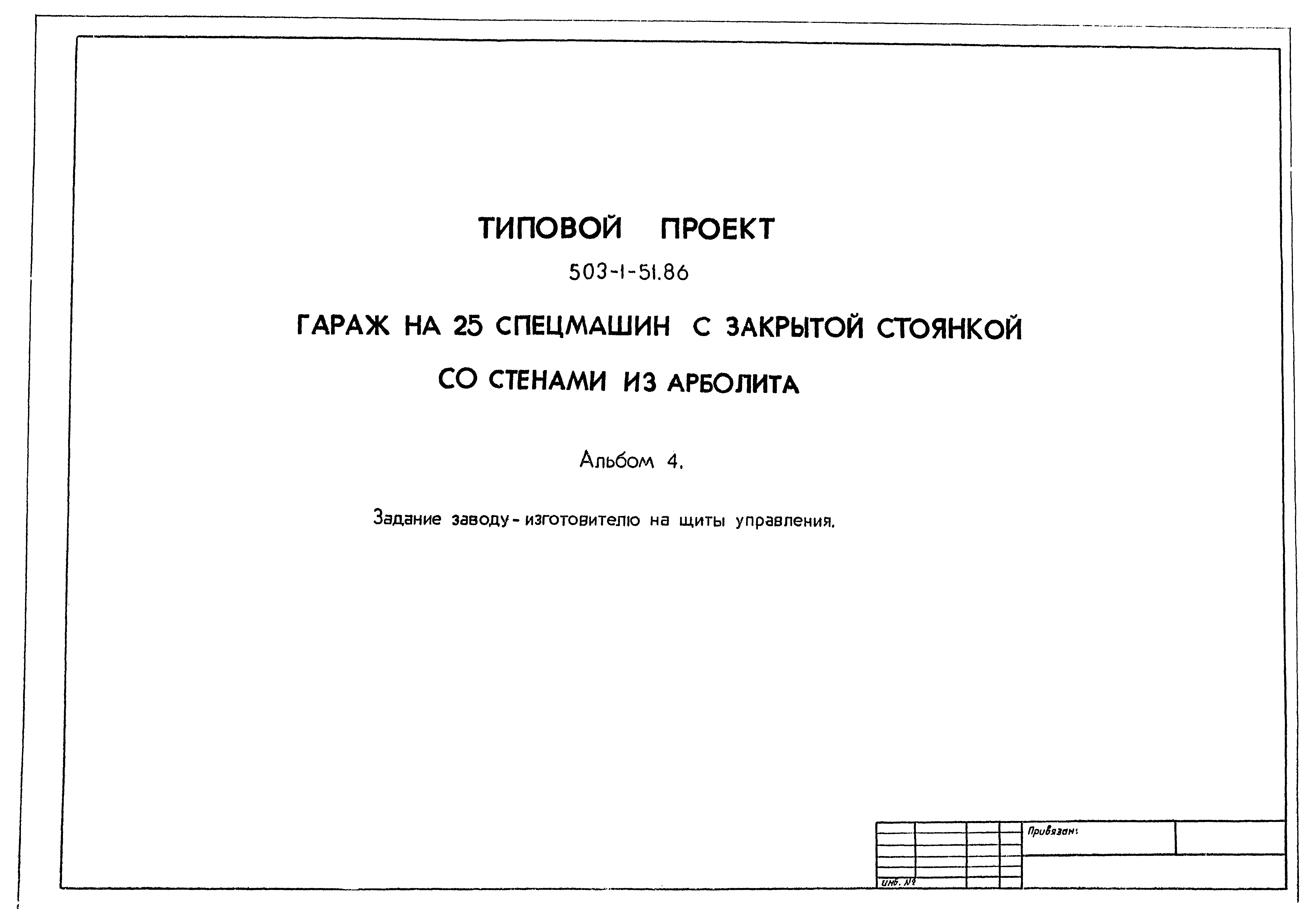 Типовой проект 503-1-51.86