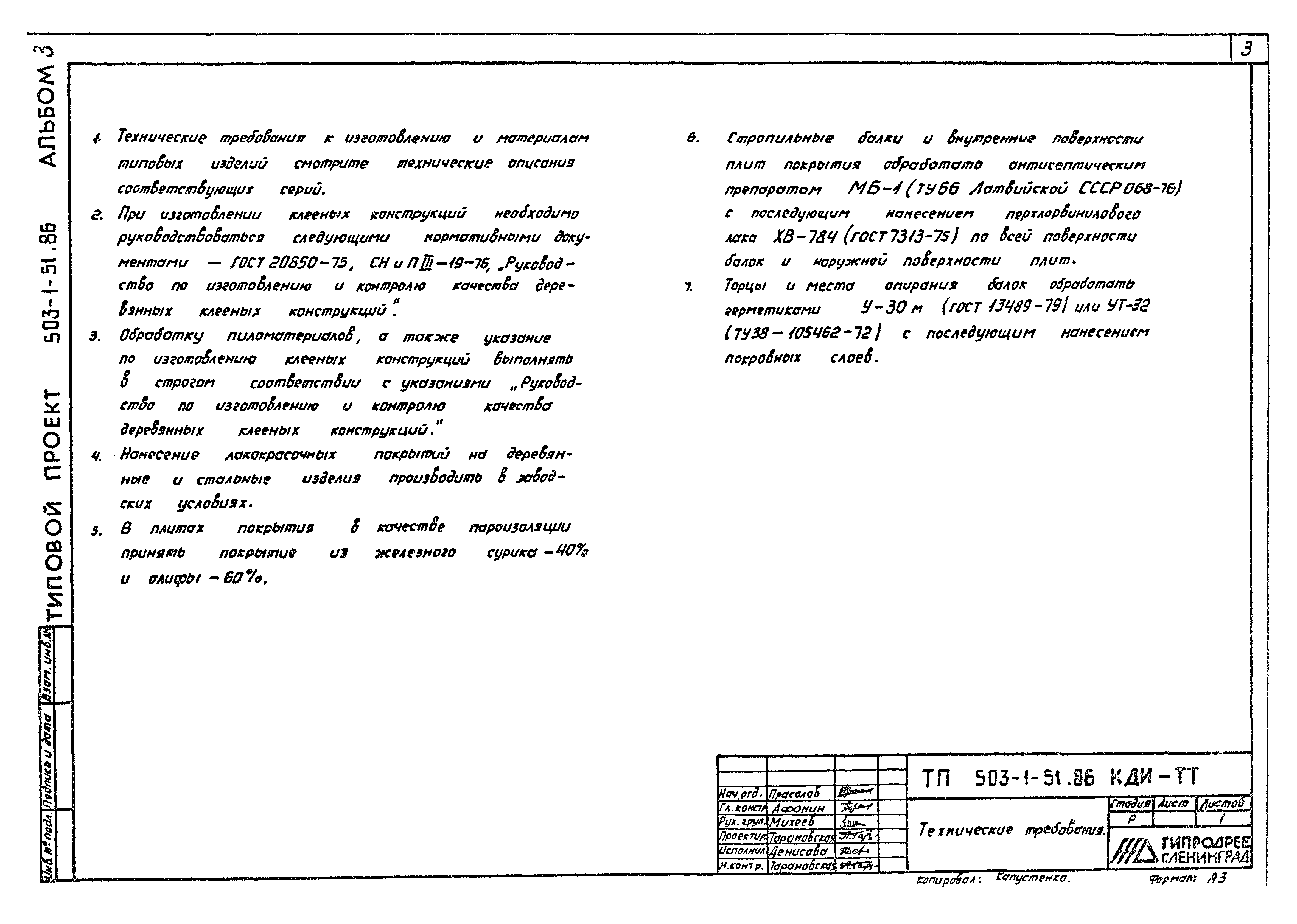 Типовой проект 503-1-51.86
