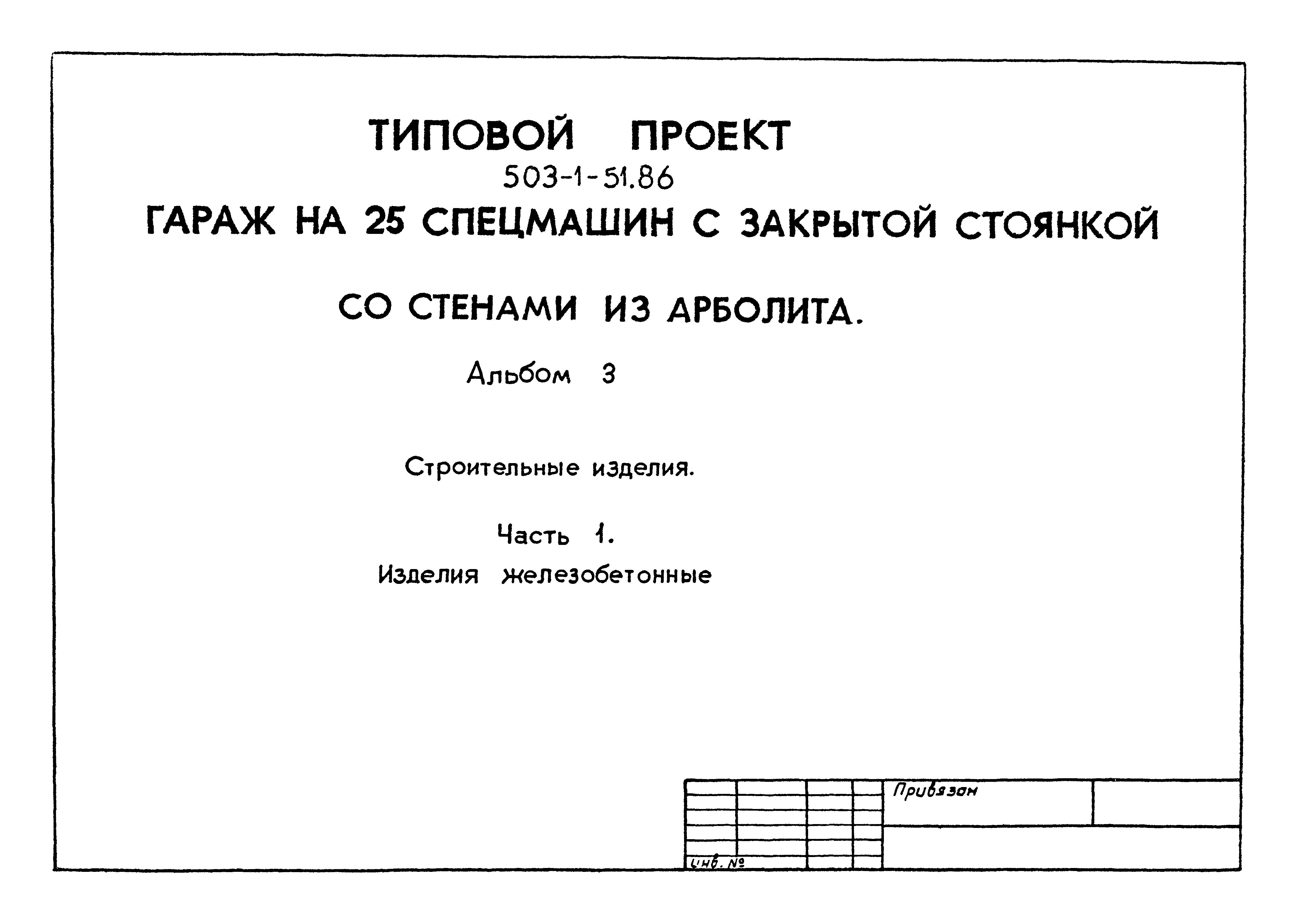 Типовой проект 503-1-51.86