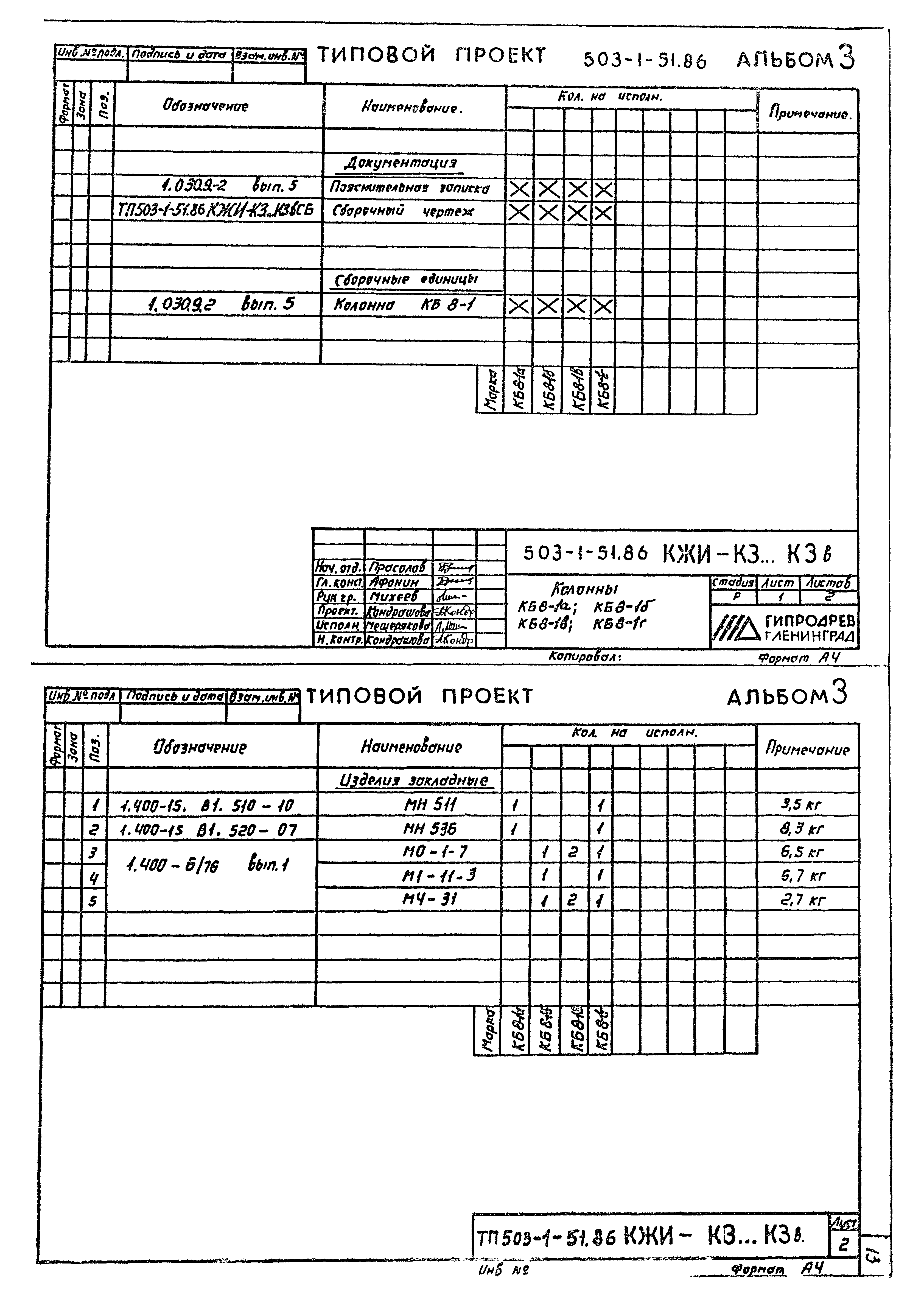 Типовой проект 503-1-51.86