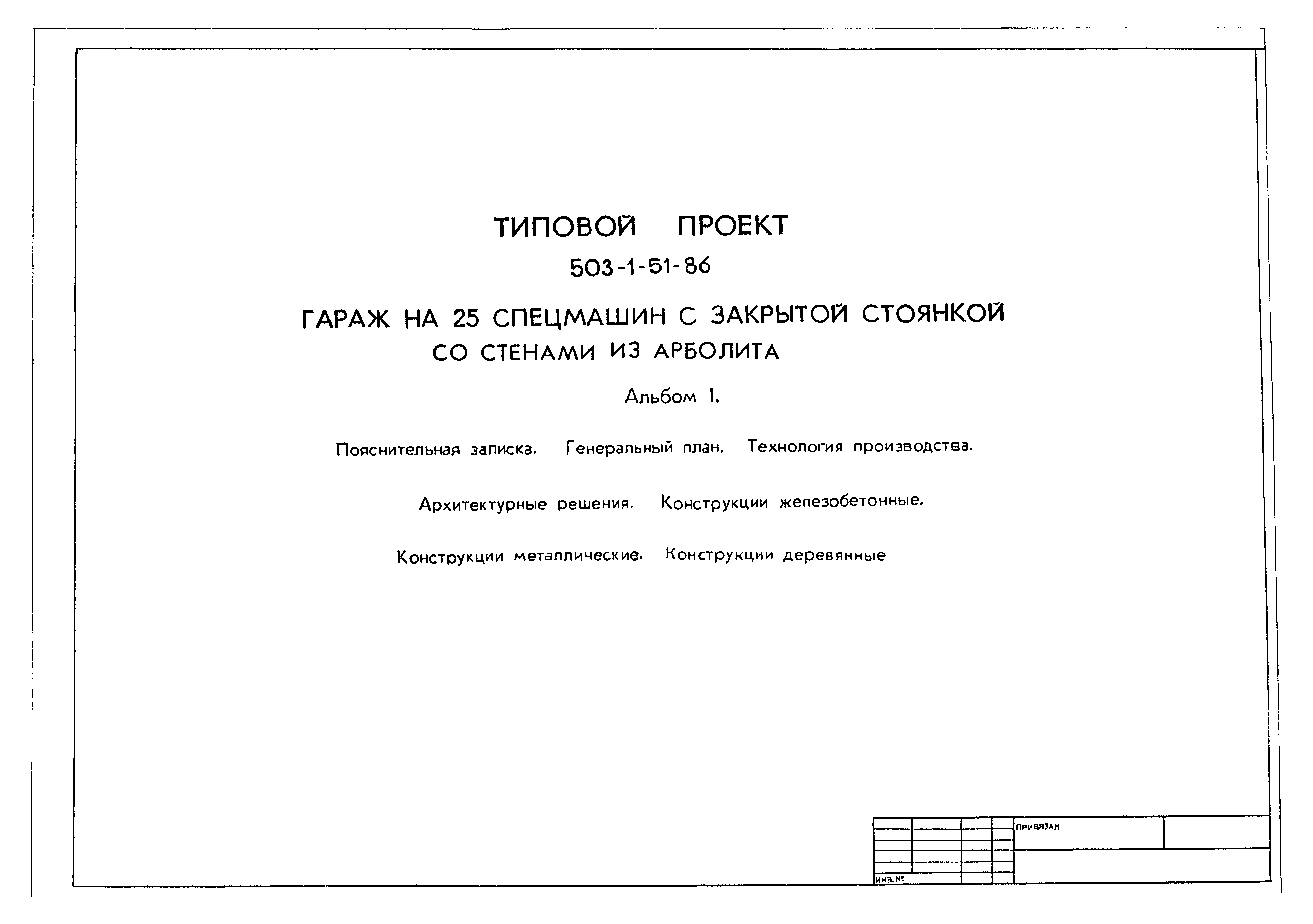 Скачать Типовой проект 503-1-51.86 Альбом 1. Пояснительная записка.  Генеральный план. Технология производства. Архитектурные решения.  Конструкции железобетонные. Конструкции металлические. Конструкции  деревянные