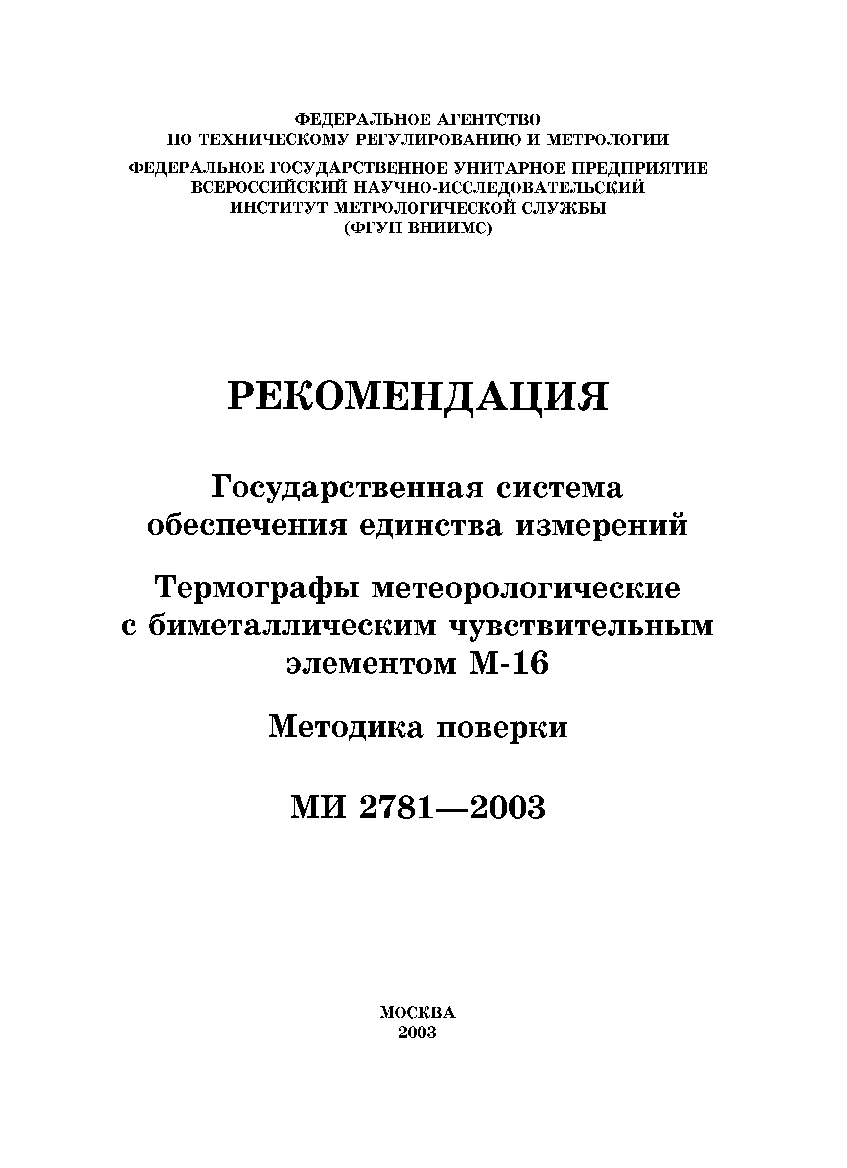 МИ 2781-2003