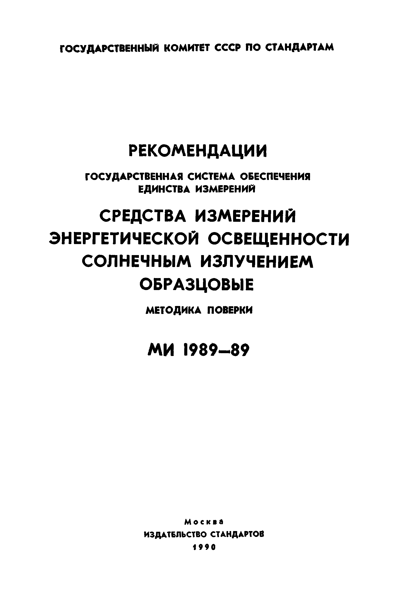 МИ 1989-89