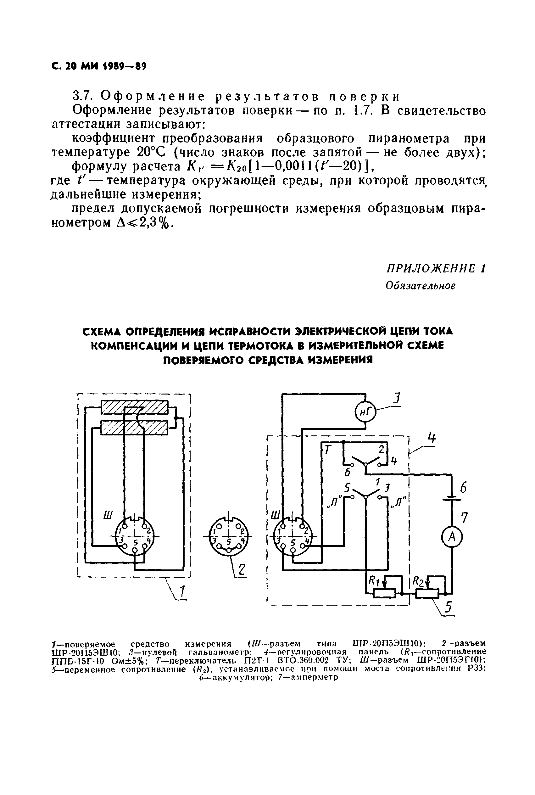 МИ 1989-89