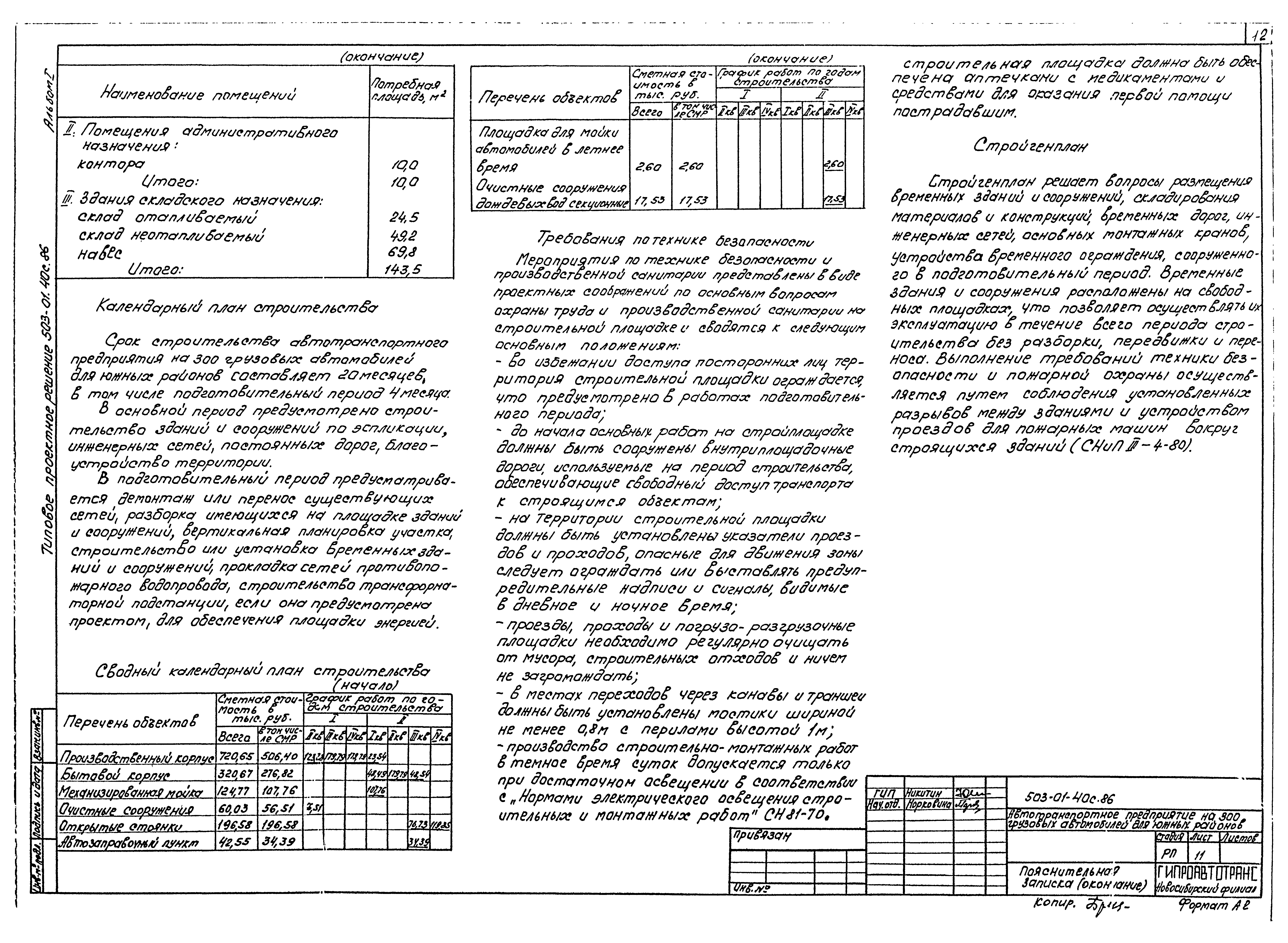 Типовые проектные решения 503-01-40с.86