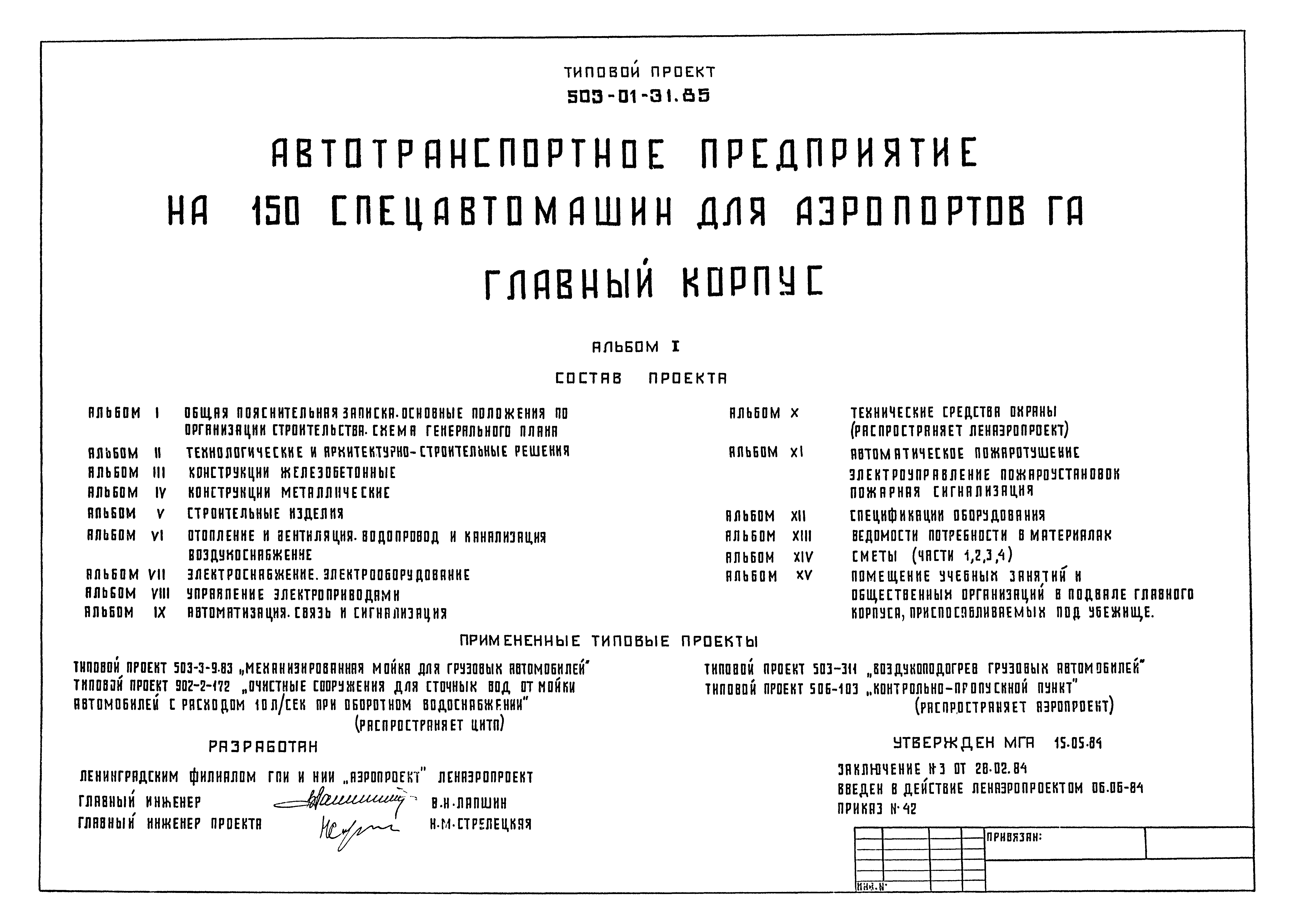 Типовые проектные решения 503-01-31.85