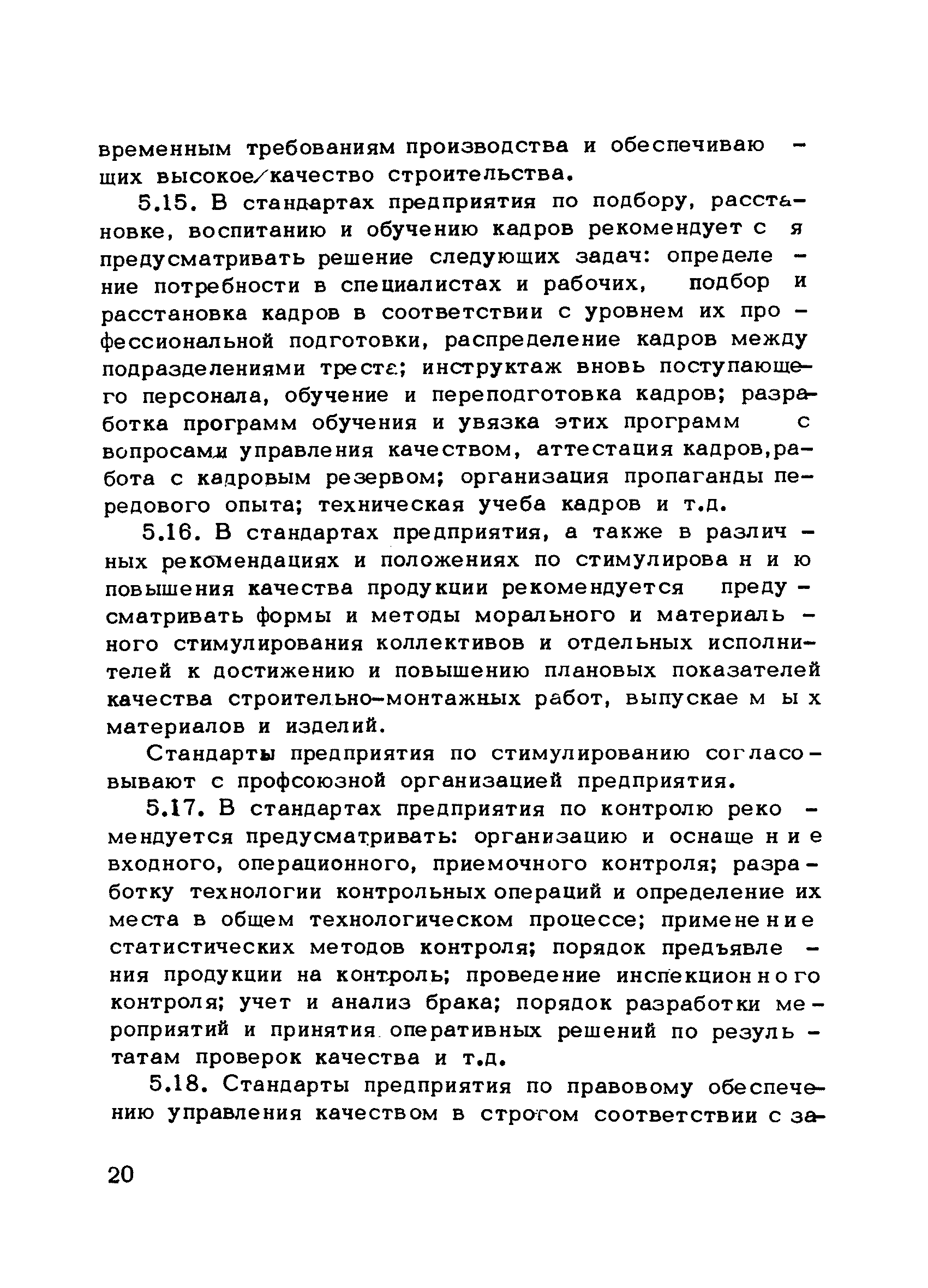 Скачать Методические рекомендации по разработке и внедрению комплексной  системы управления качеством строительно-монтажных работ в  дорожно-транспортном тресте