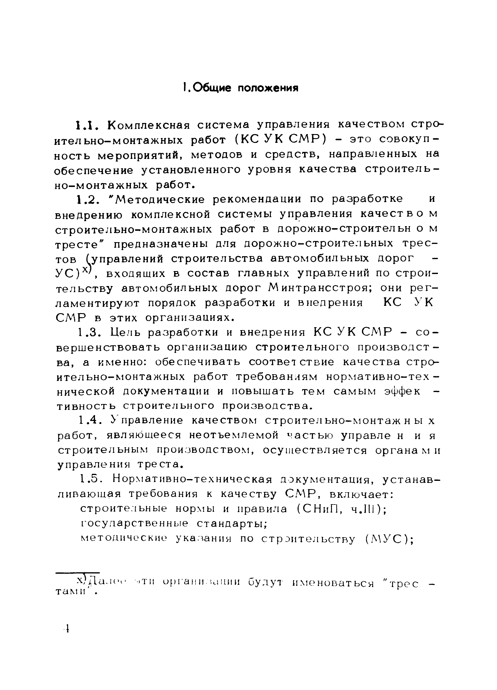 Скачать Методические рекомендации по разработке и внедрению комплексной  системы управления качеством строительно-монтажных работ в  дорожно-транспортном тресте