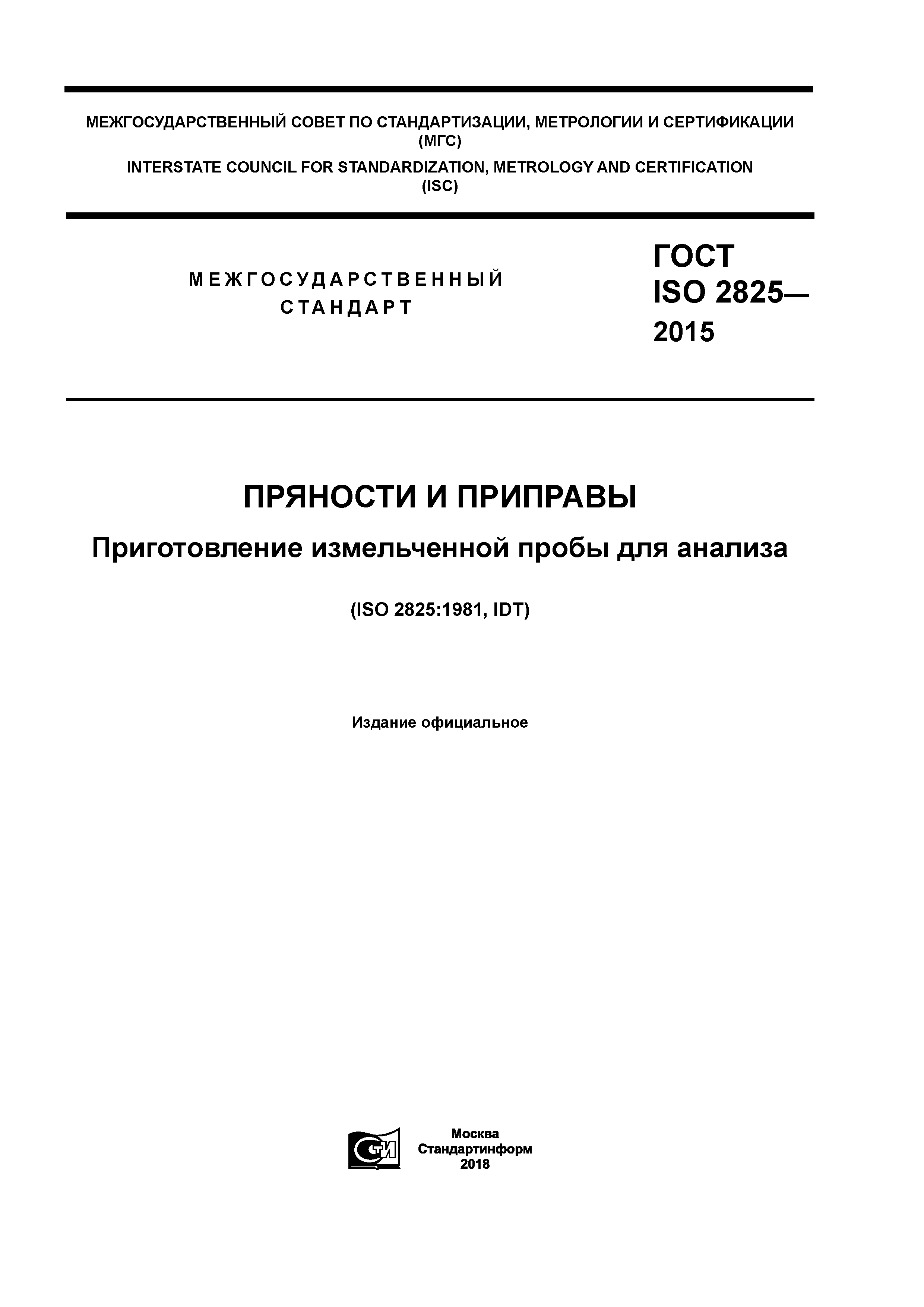 ГОСТ ISO 2825-2015