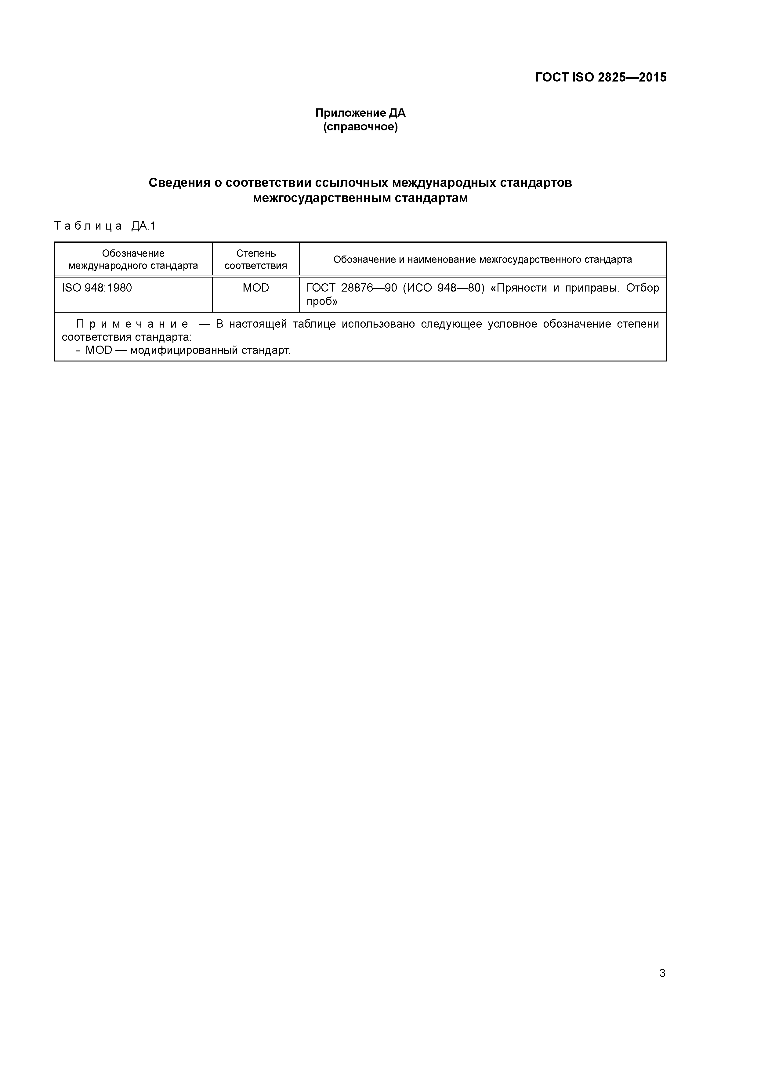 ГОСТ ISO 2825-2015